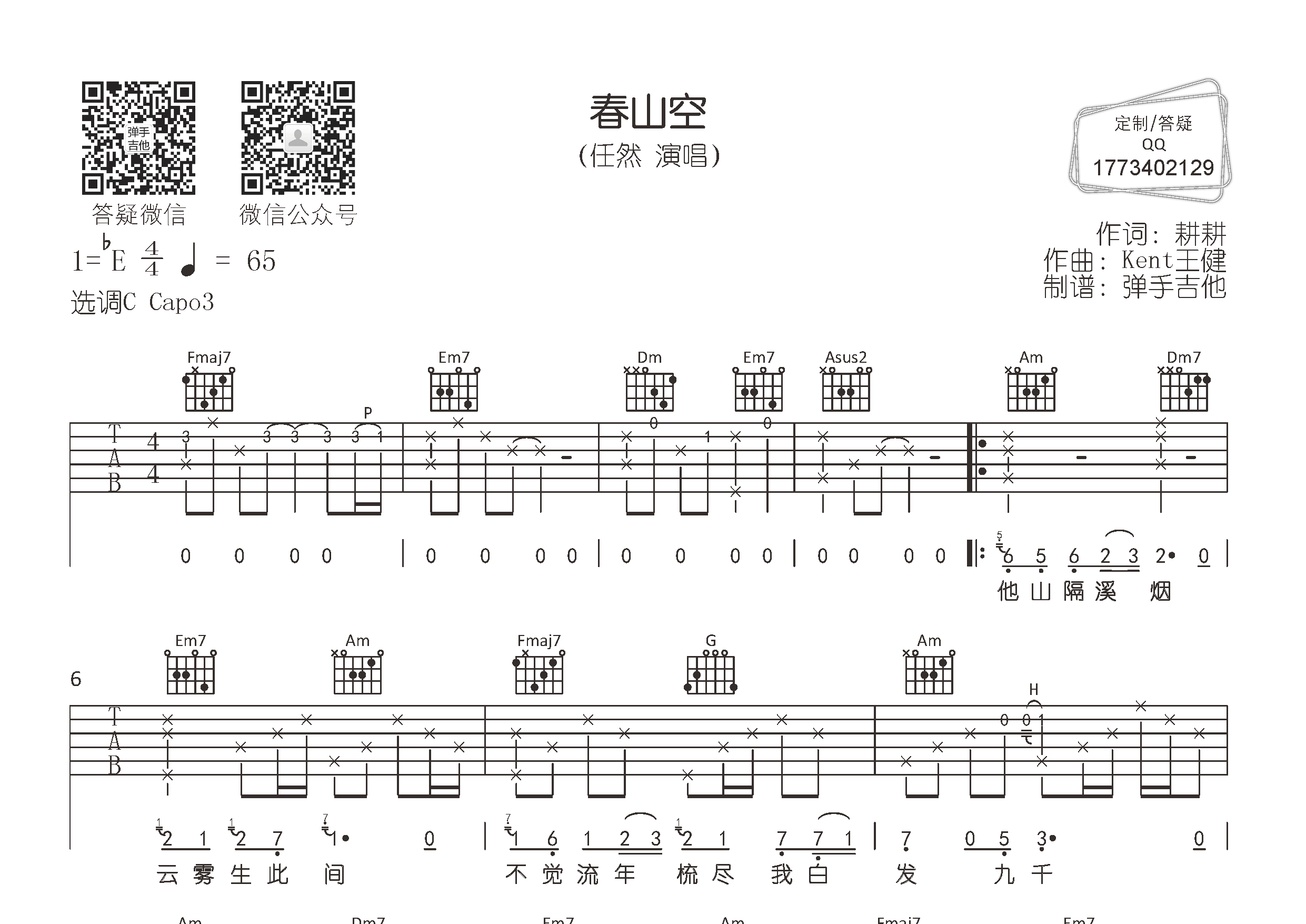 春山空吉他六线谱 任然 弹手吉他 C调