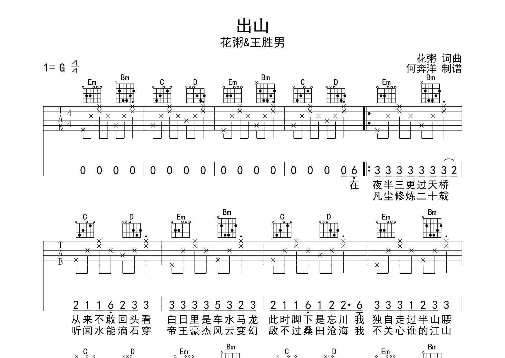 出山吉他六线谱 花粥 飞韵吉他 G调