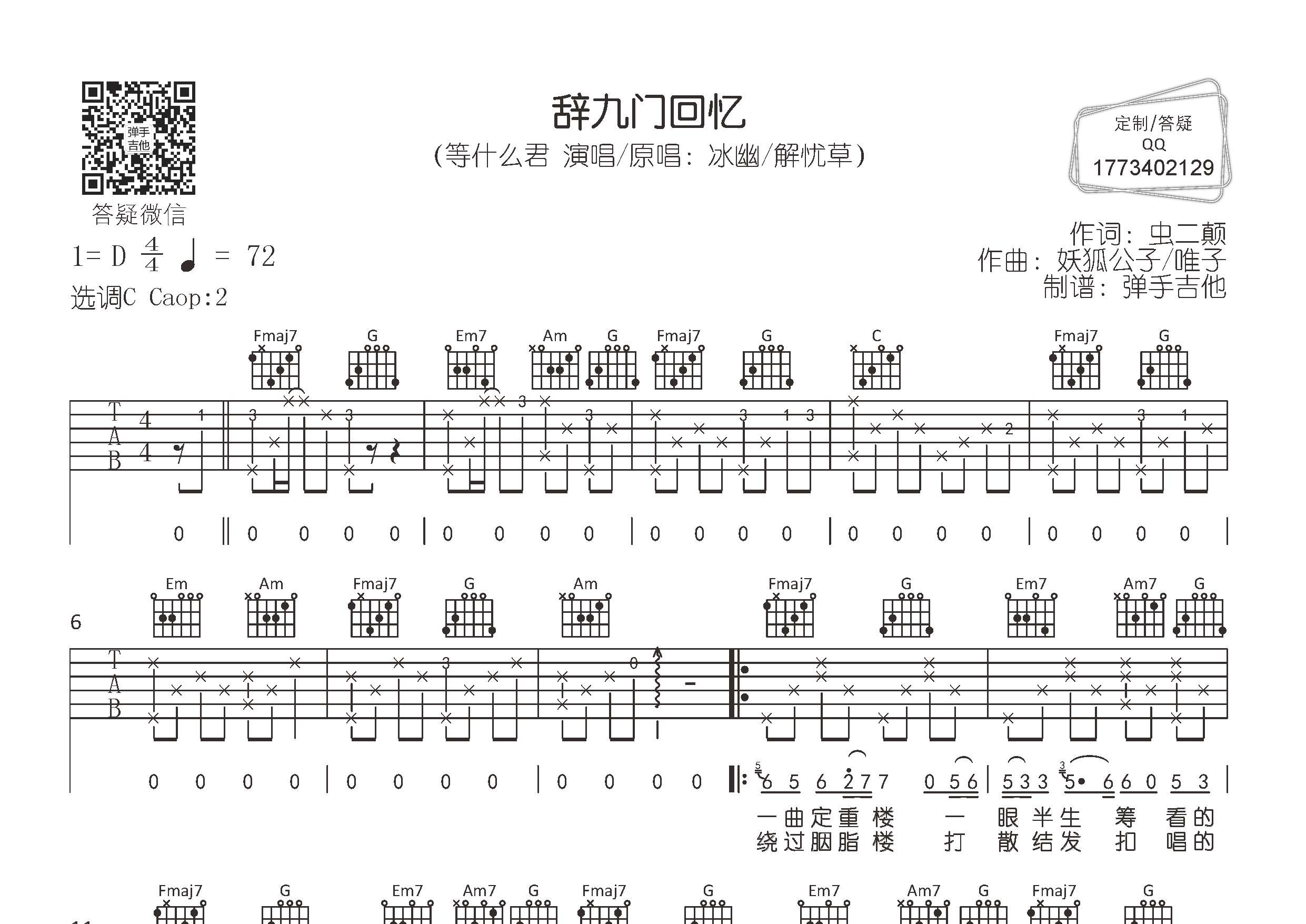 辞九门回忆吉他六线谱 等什么君 弹手吉他 C调 