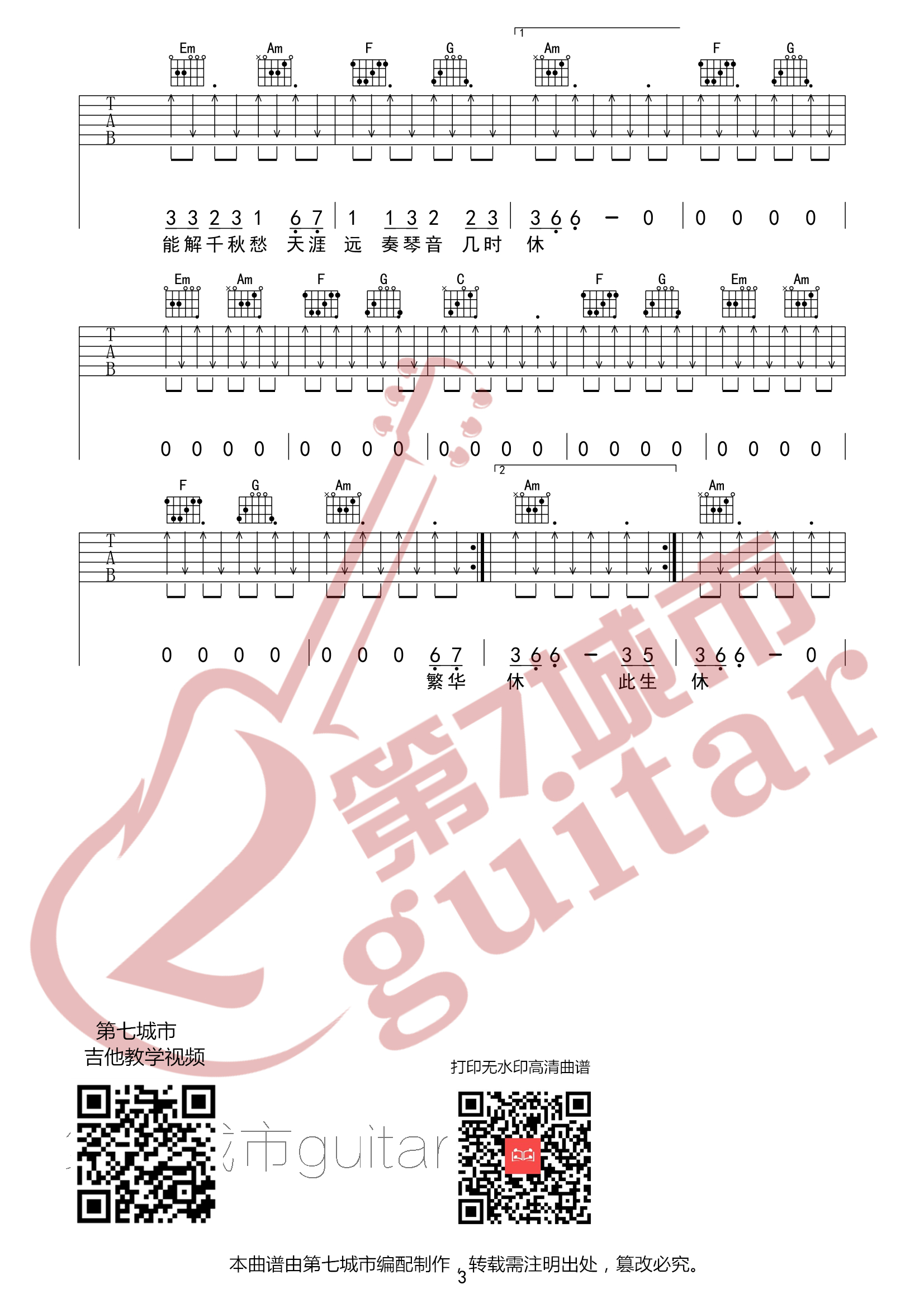 此生过半吉他六线谱 DJ阿卓 第七城市 C调