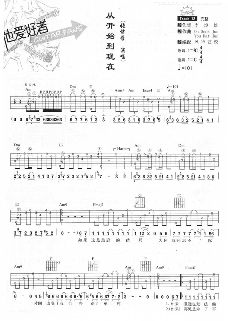 从开始到现在吉他六线谱 张信哲 风华艺校 C调