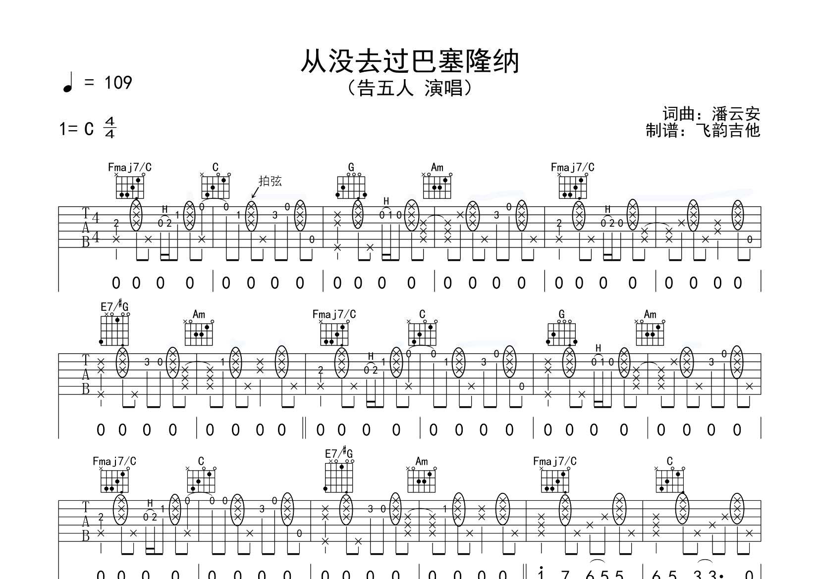 从没去过巴塞隆纳吉他六线谱 告五人 飞韵吉他 C调