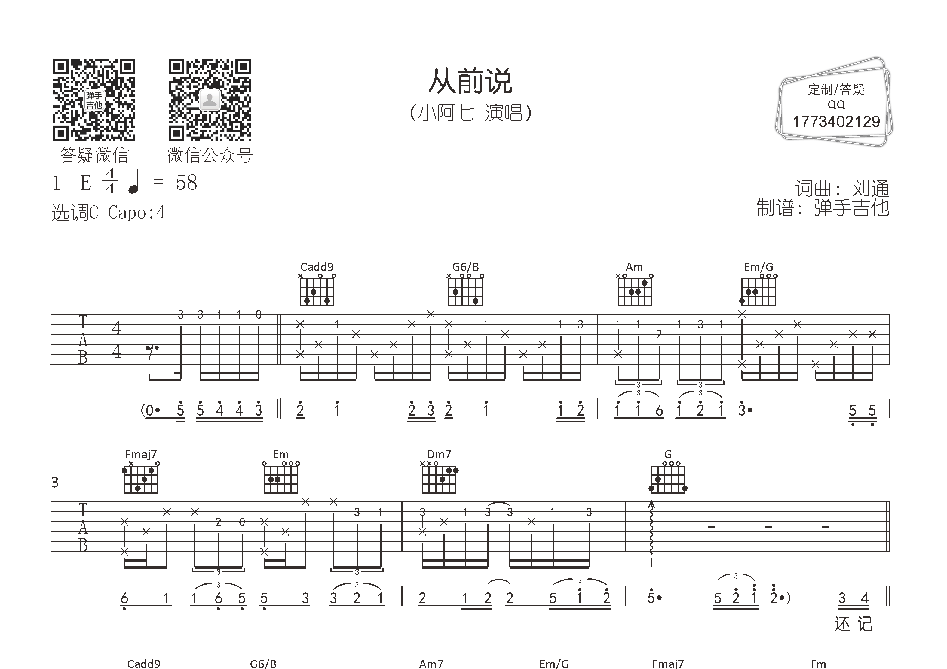 从前说吉他六线谱 小阿七 弹手吉他 C调