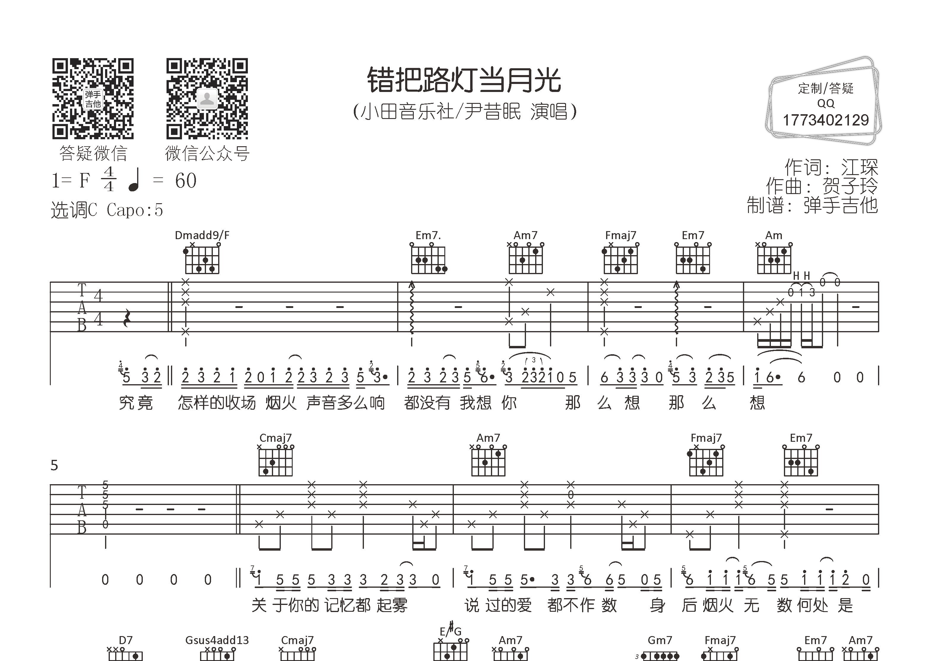 错把路灯当月光吉他六线谱 小田音乐社尹昔眠 弹手吉他 C调 小田音乐社 尹昔眠