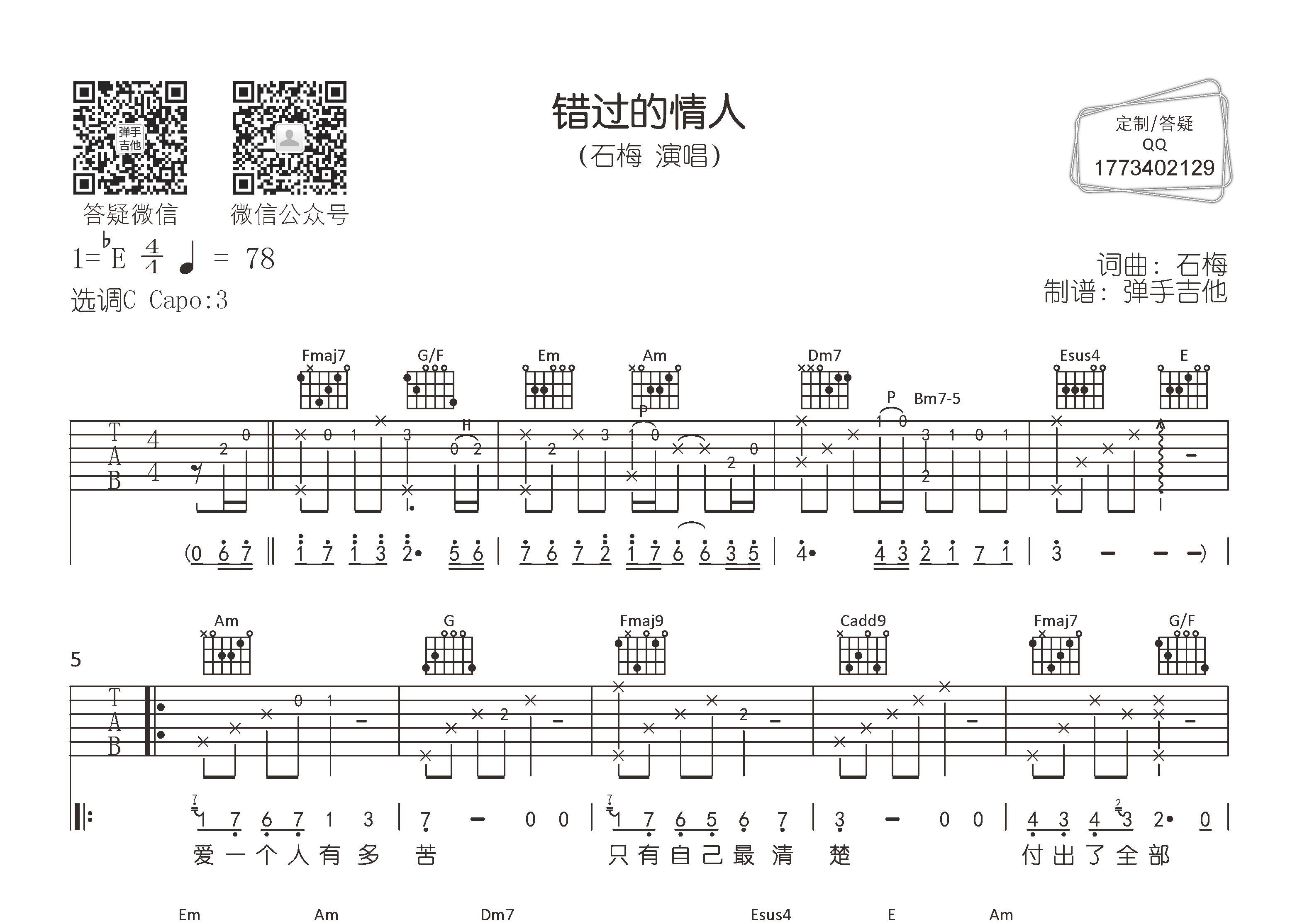 错过的情人吉他六线谱 石梅 弹手吉他 C调