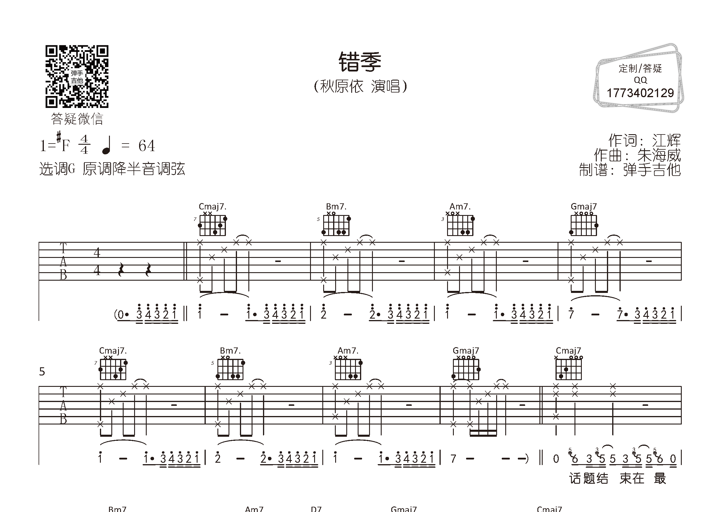 错季吉他六线谱 秋原依 弹手吉他 G调