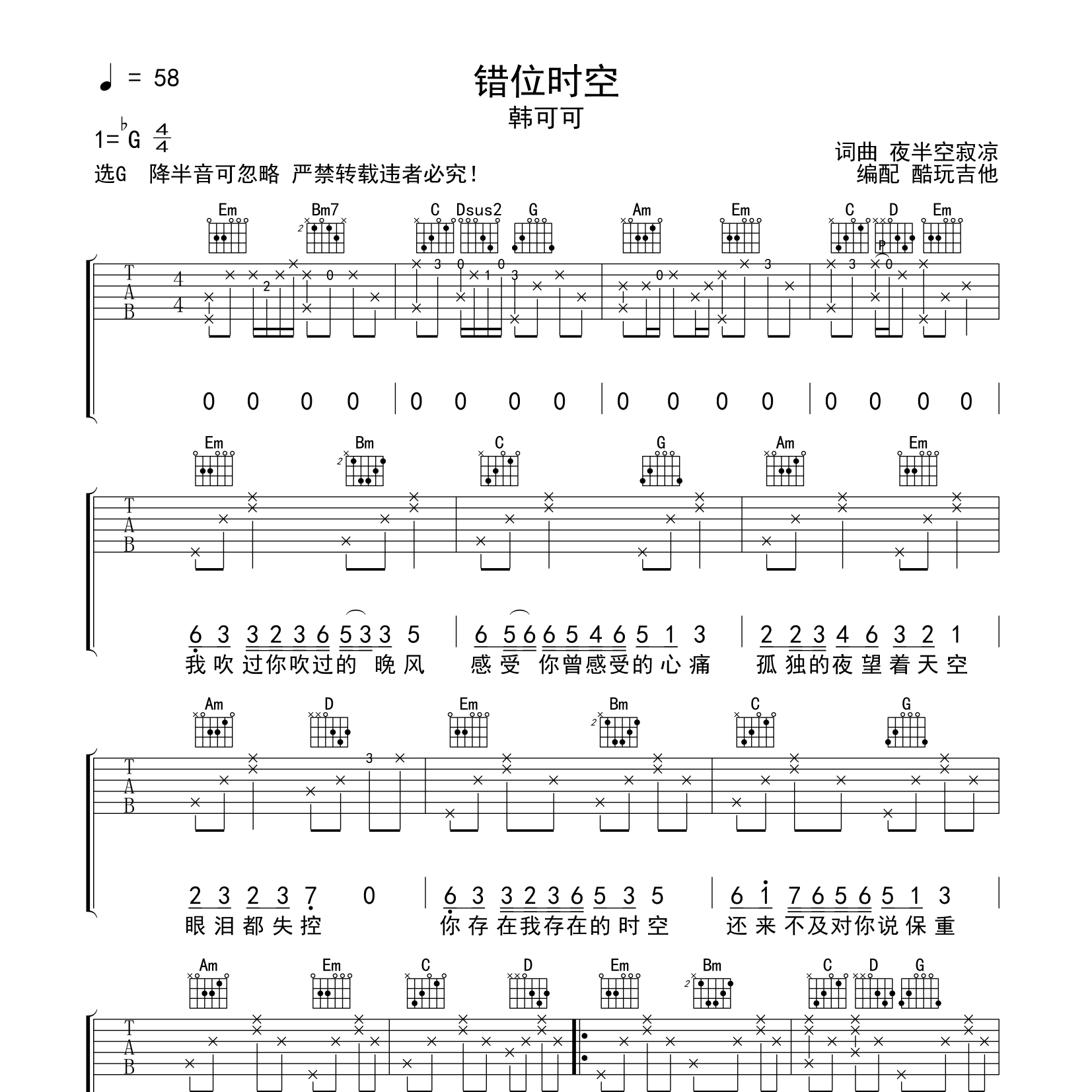错位时空吉他六线谱 韩可可 酷玩吉他 G调