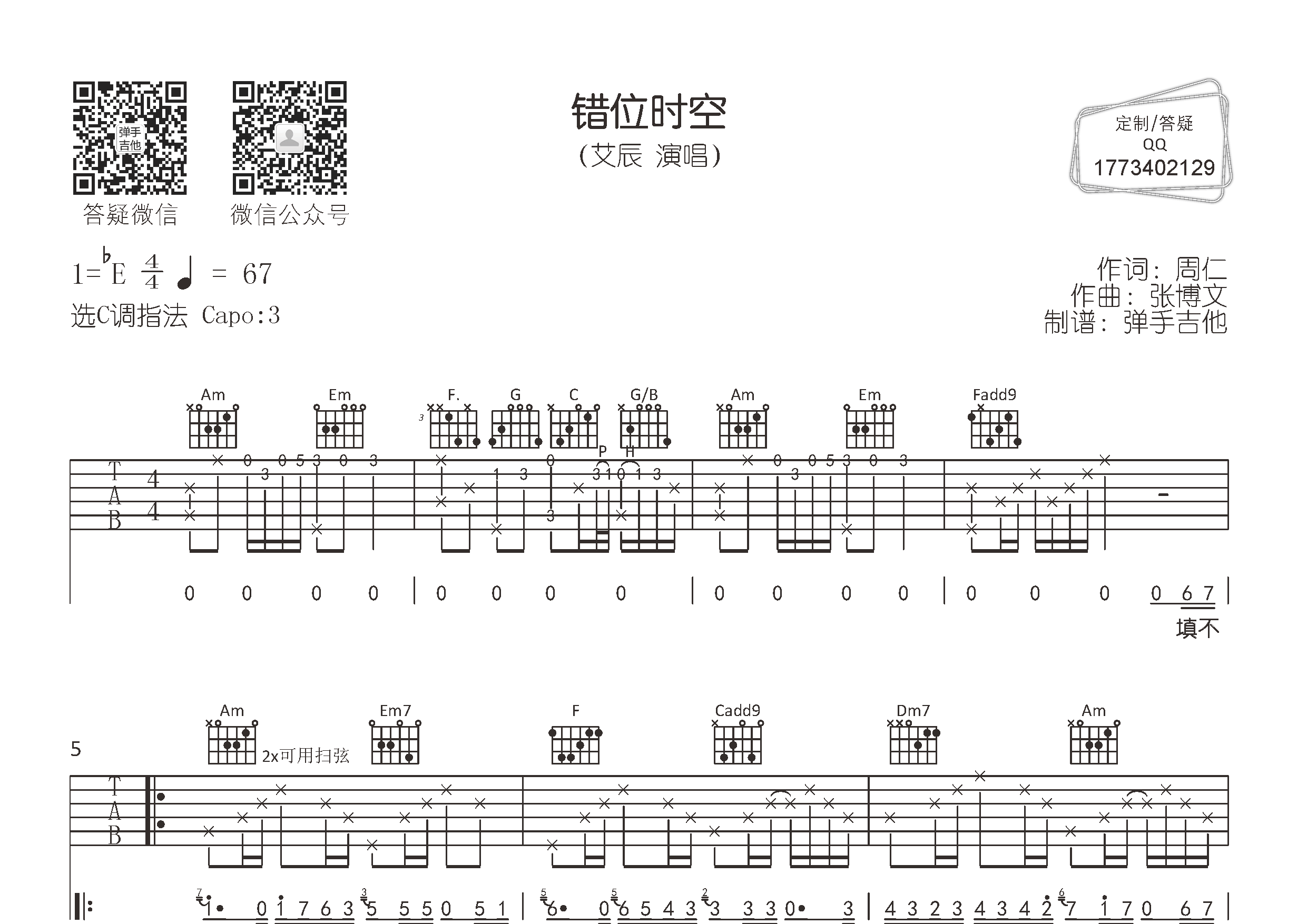 错位时空吉他六线谱 艾辰 弹手吉他 C调 
