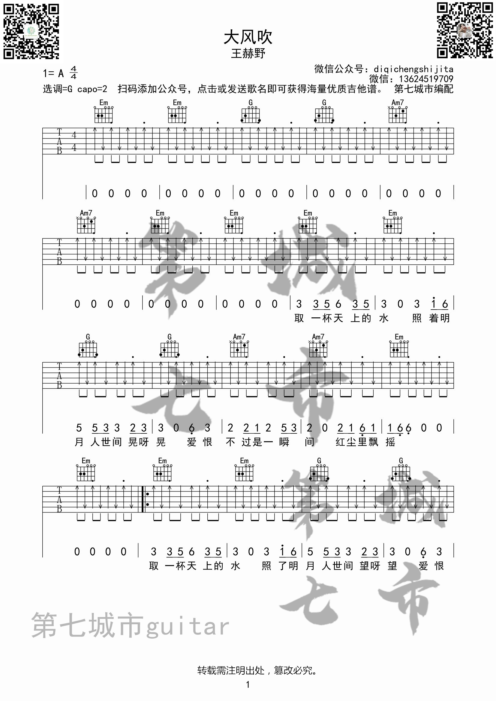 大风吹吉他六线谱 王赫野 第七城市 G调