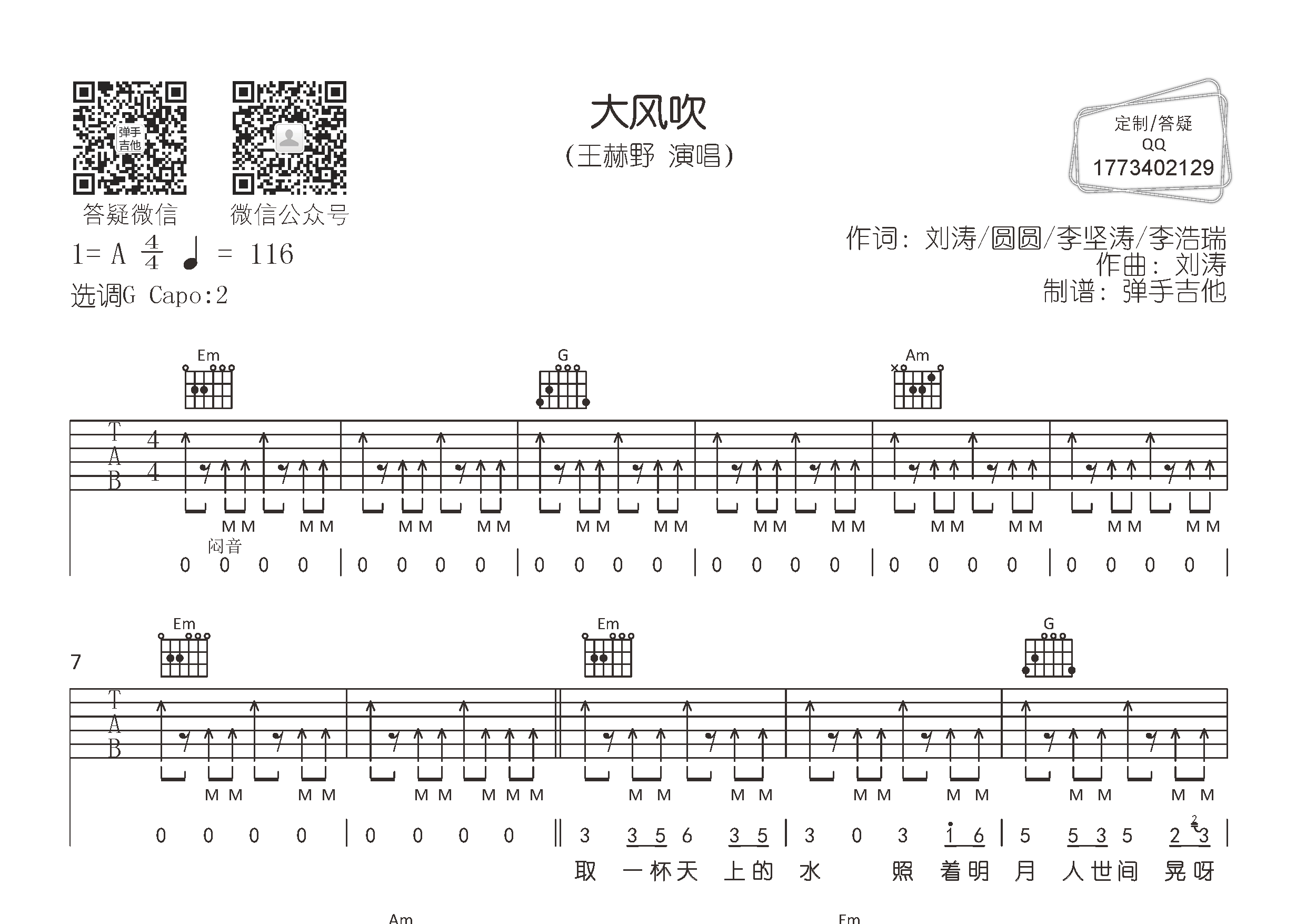 大风吹吉他六线谱 王赫野 弹手吉他 G调