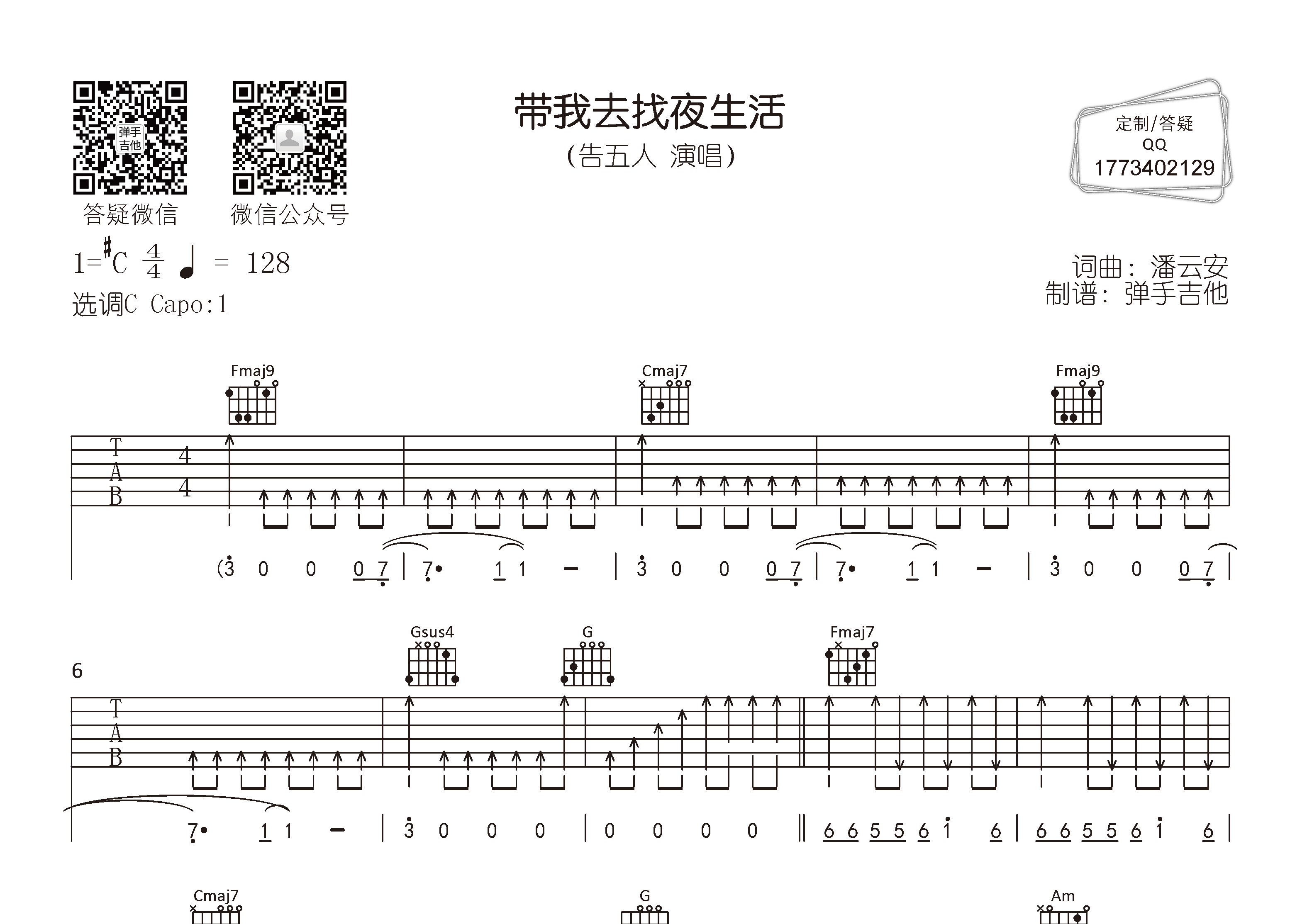 带我去找夜生活吉他六线谱 告五人 弹手吉他 C调