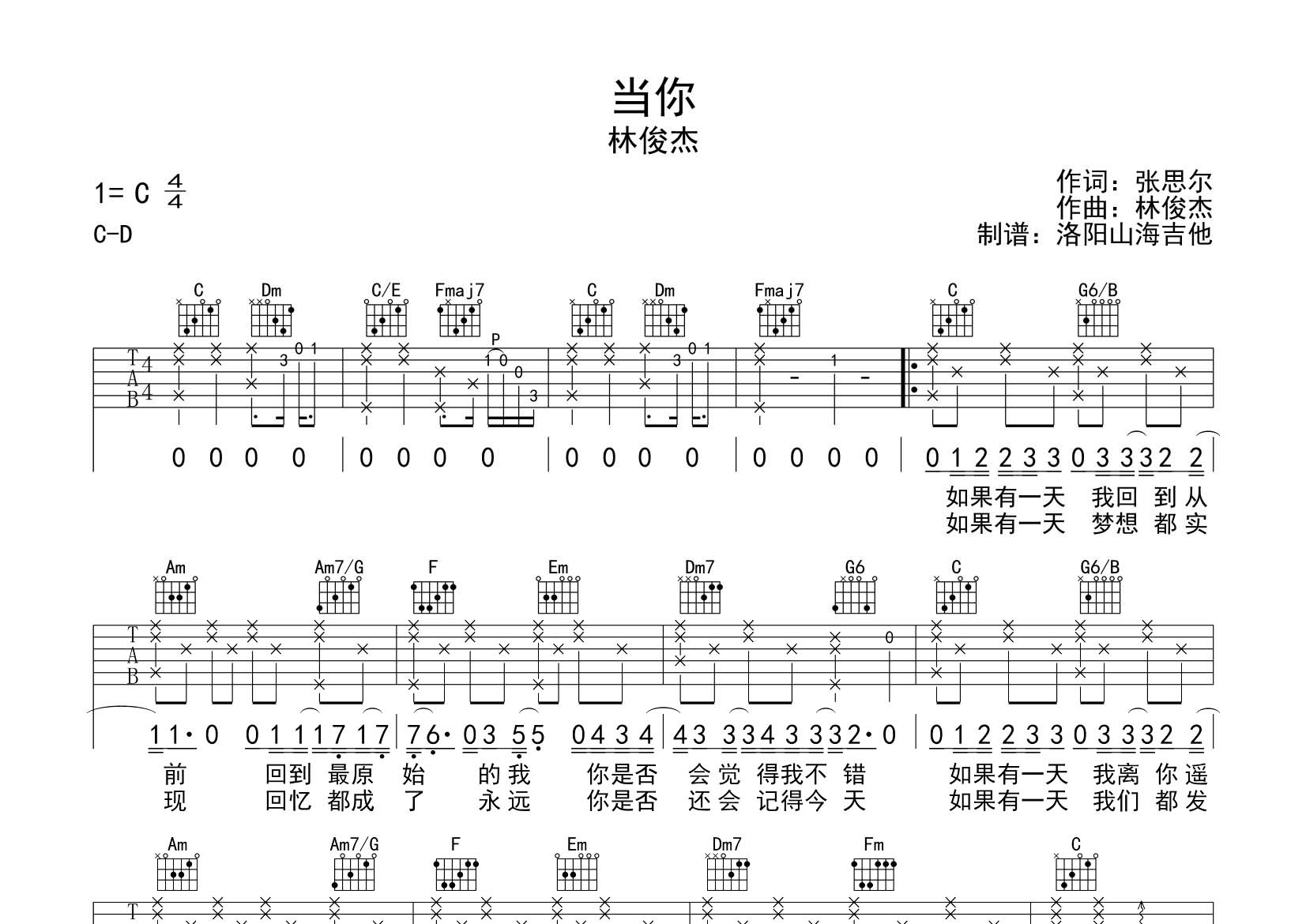 当你吉他六线谱 林俊杰 飞韵吉他 C调