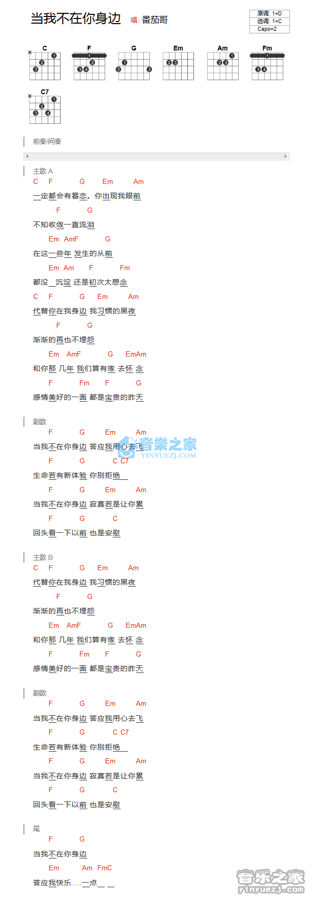 当我不在你身边吉他六线谱 曹轩宾 音乐之家 C调