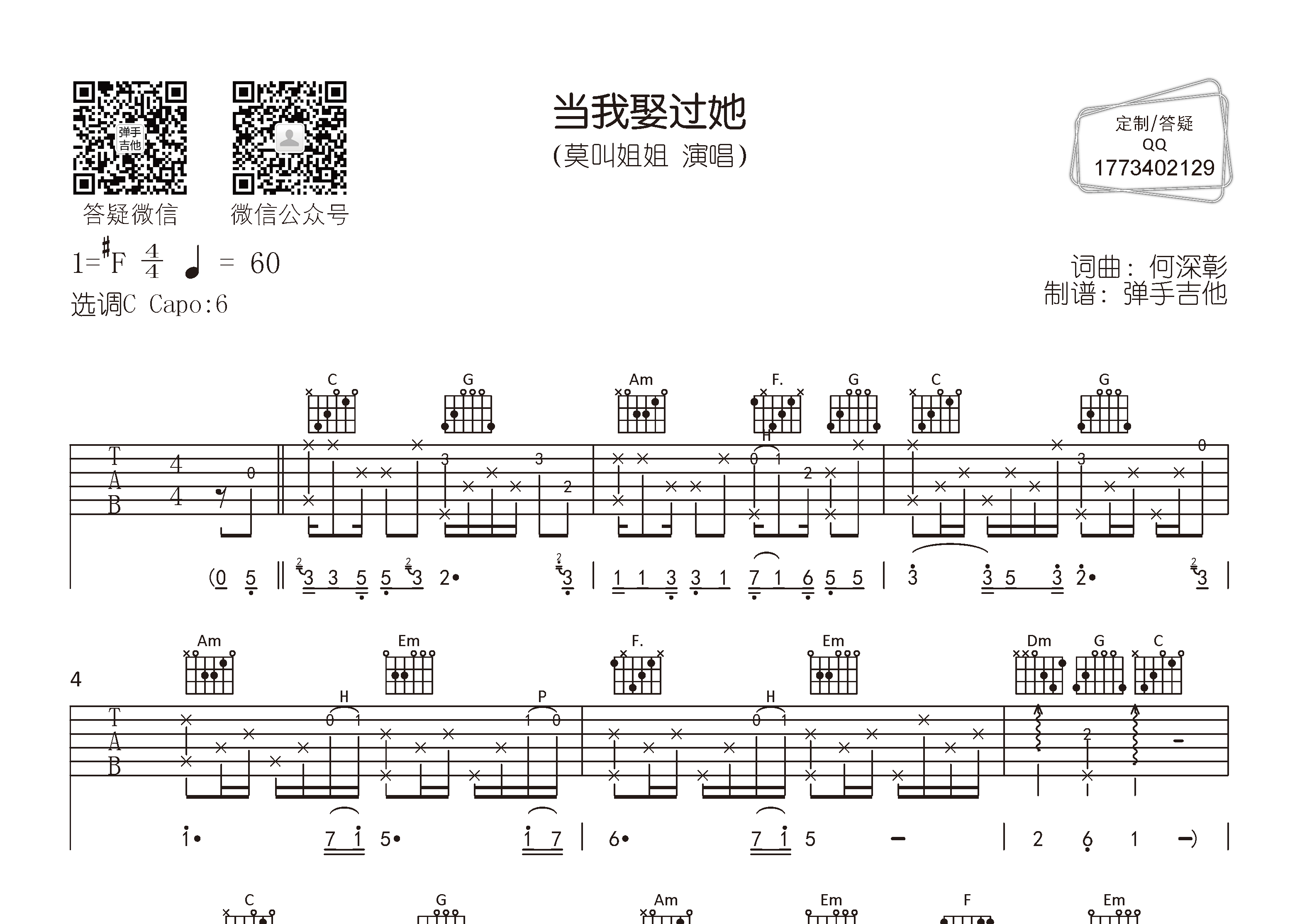 当我娶过她吉他六线谱 莫叫姐姐 弹手吉他 C调