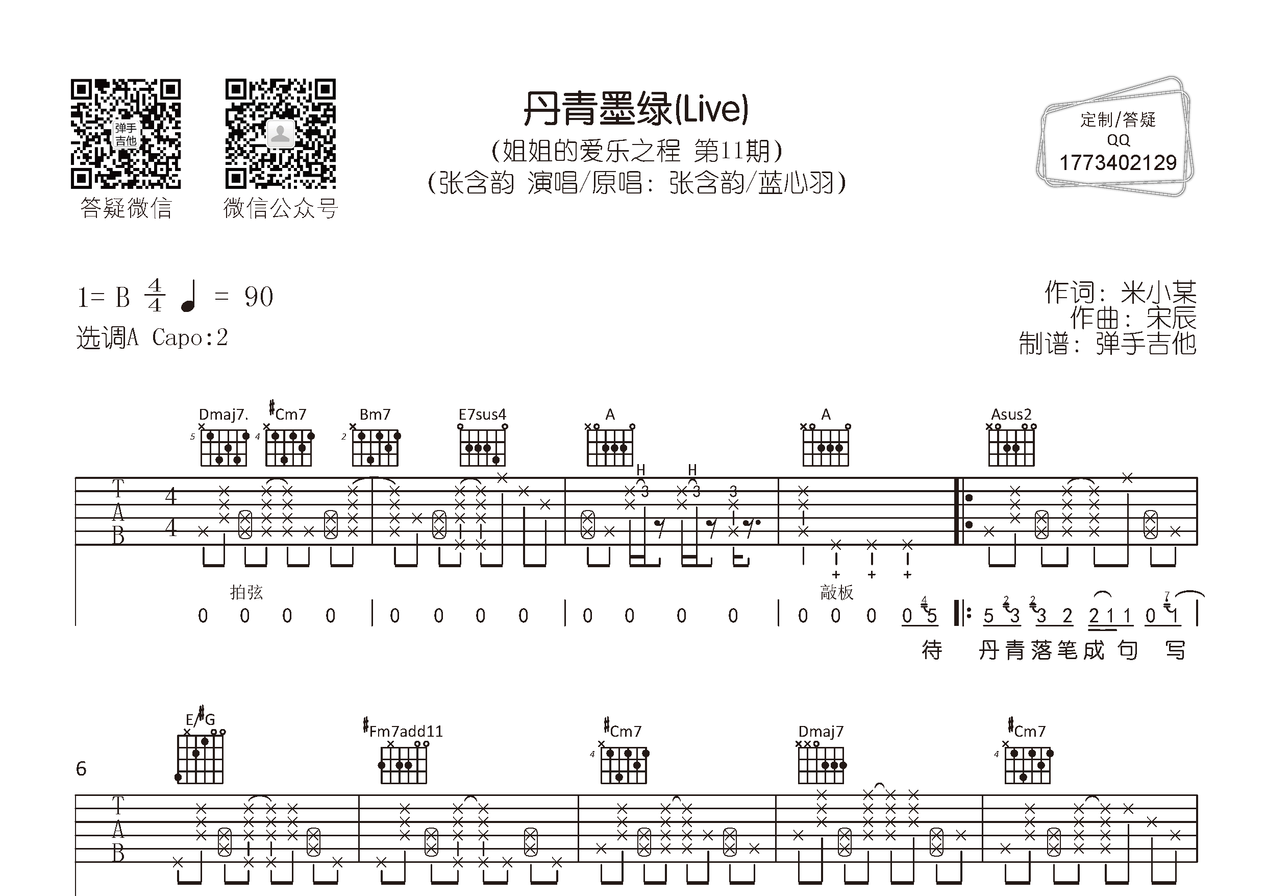 丹青墨绿吉他六线谱 张含韵 弹手吉他 A调