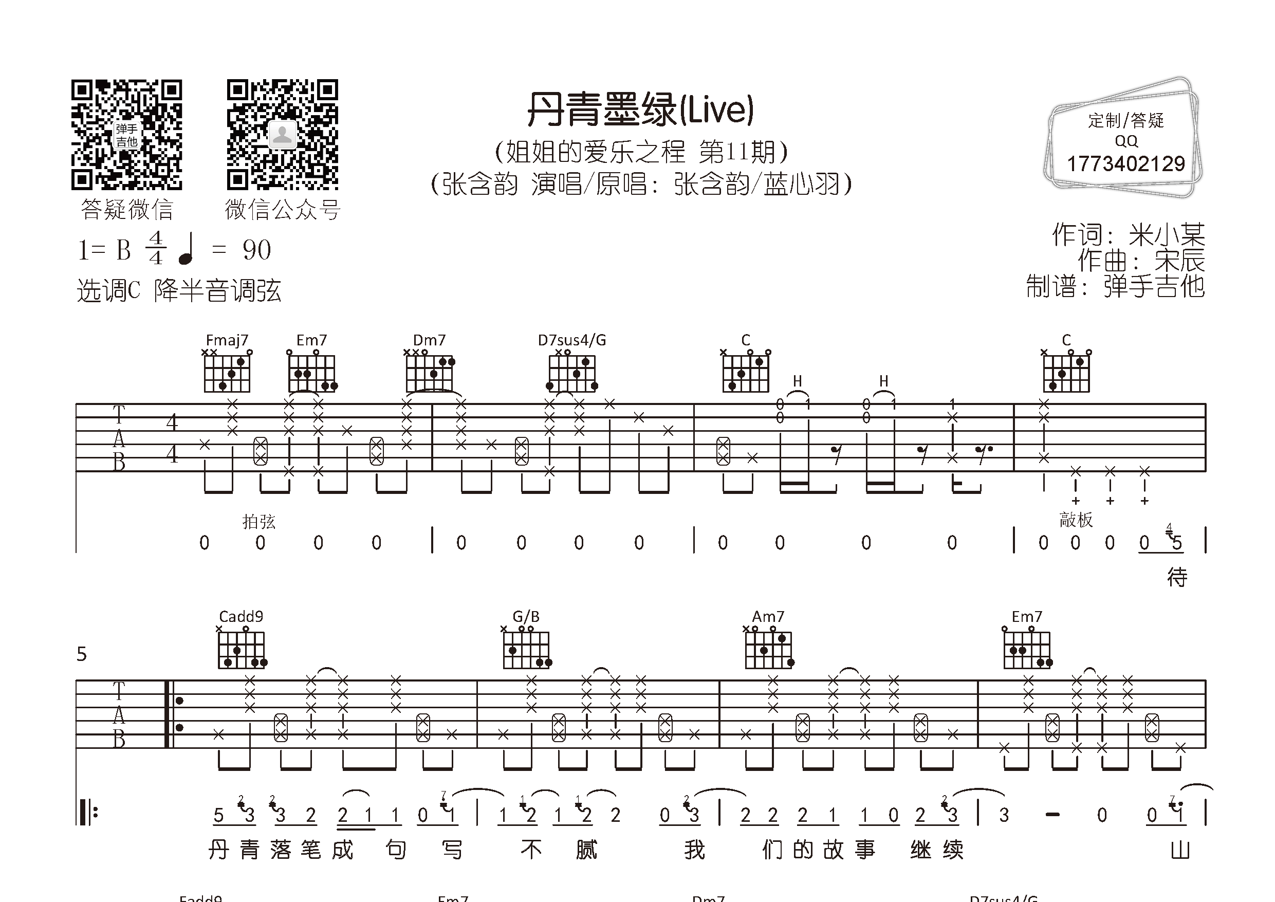 丹青墨绿吉他六线谱 张含韵 弹手吉他 C调 