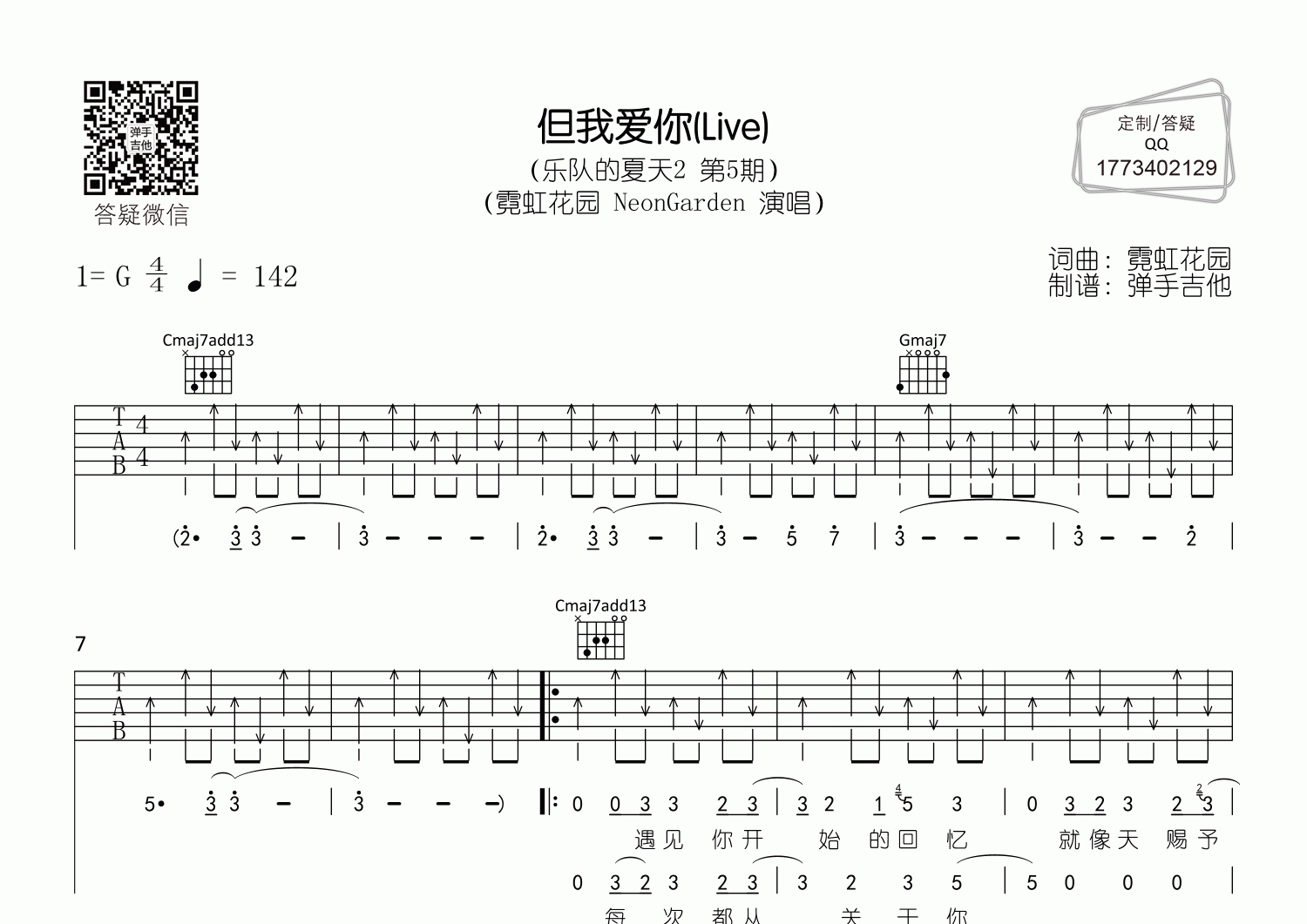 但我爱你吉他六线谱 霓虹花园 弹手吉他 G调