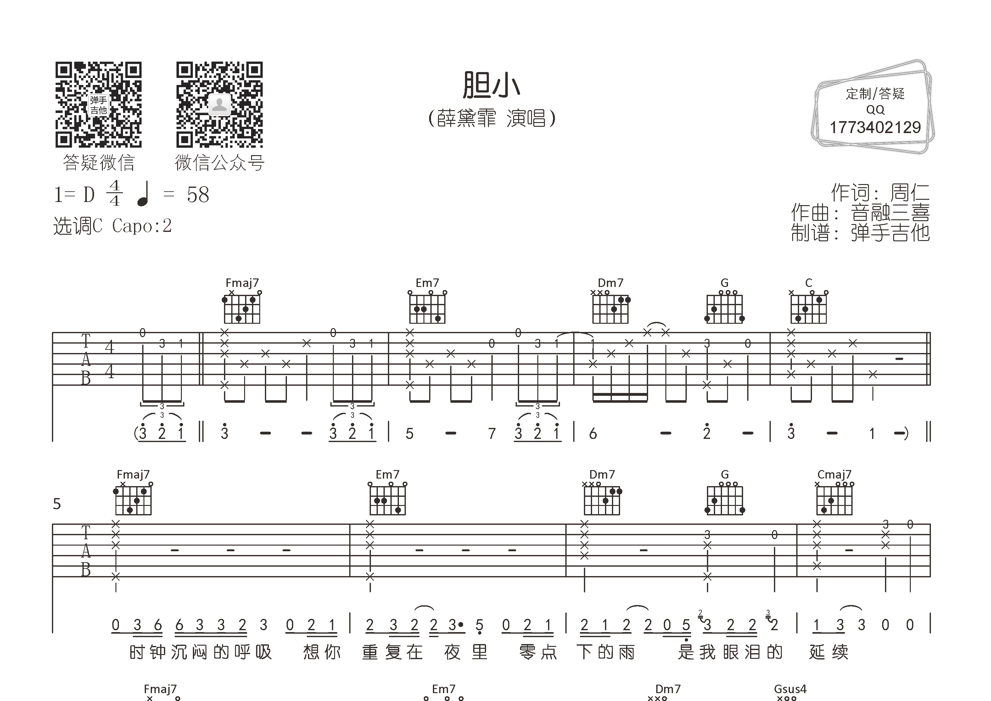 胆小吉他六线谱 薛黛霏 弹手吉他 C调
