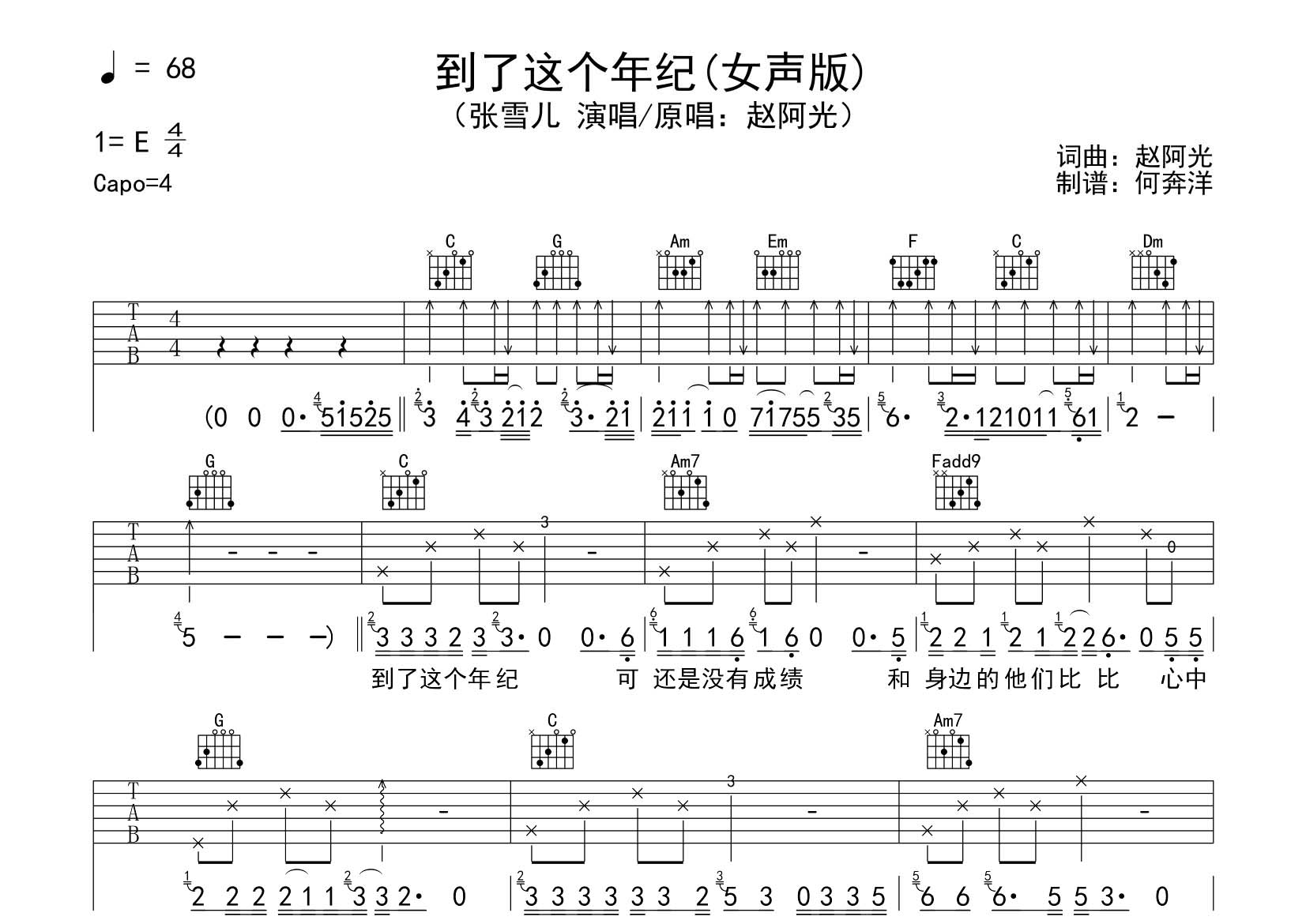 到了这个年纪吉他六线谱 张雪儿 飞韵吉他 C调