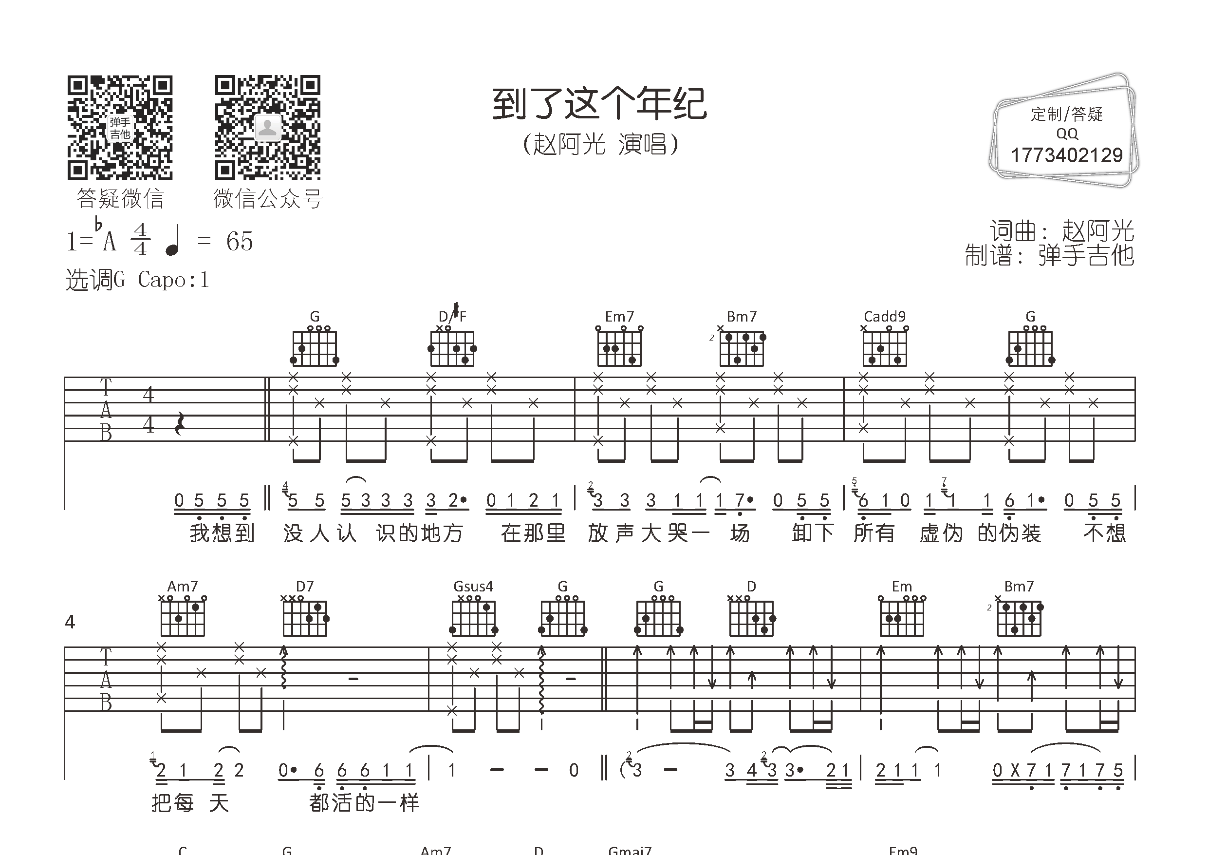 到了这个年纪吉他六线谱 赵阿光 弹手吉他 G调