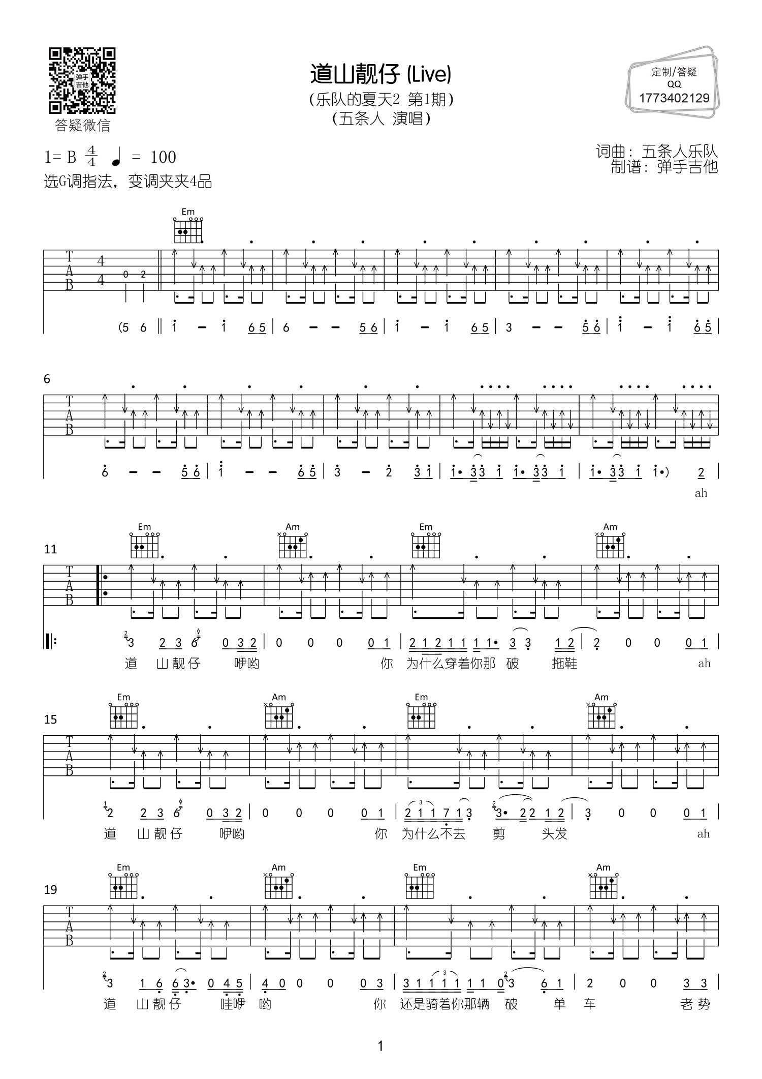 道山靓仔吉他六线谱 五条人 弹手吉他 调