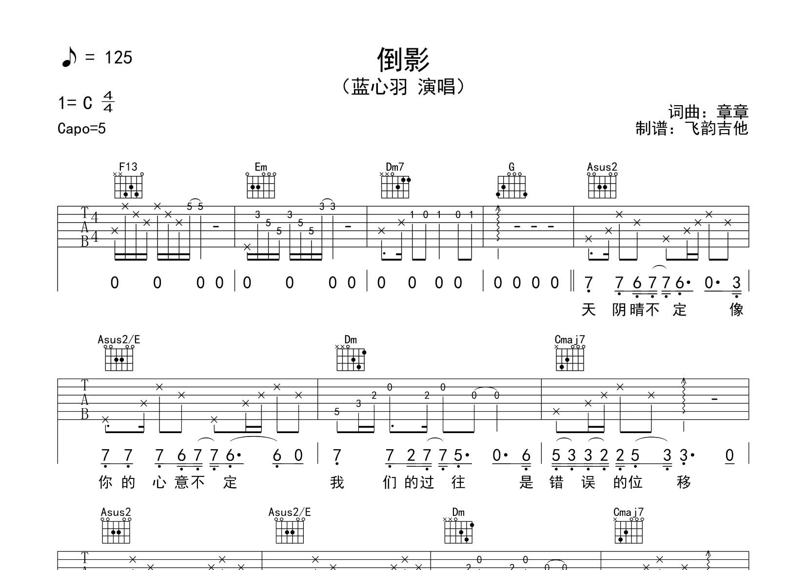 倒影吉他六线谱 蓝心羽 飞韵吉他 C调