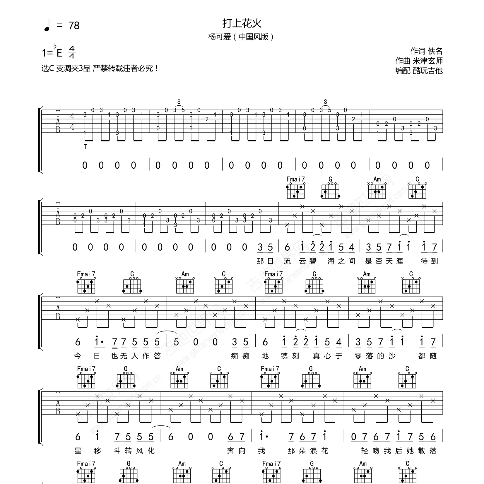 打上花火吉他六线谱 杨可爱 酷玩吉他 C调 