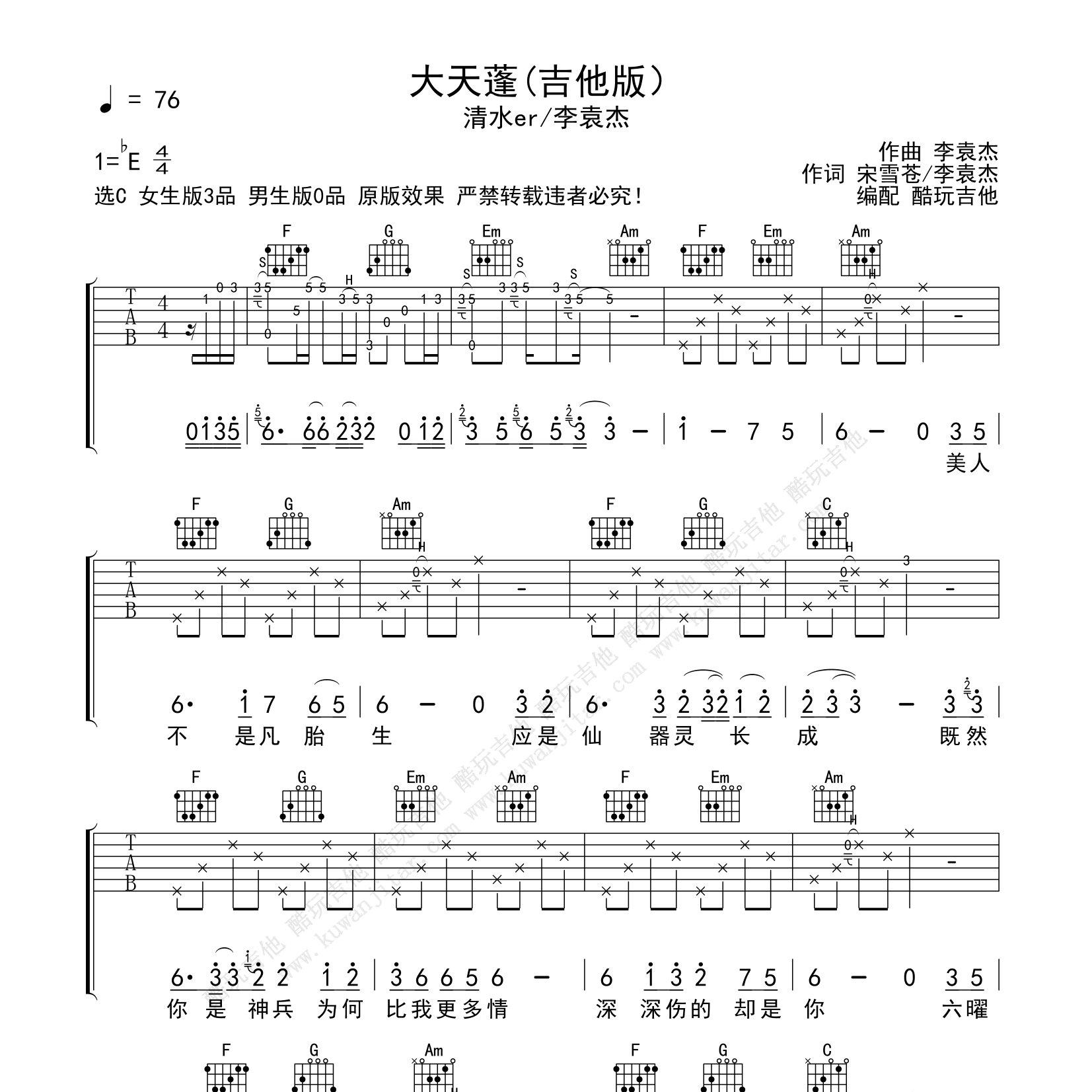 大天蓬吉他六线谱 清水er 李袁杰 酷玩吉他 C调 