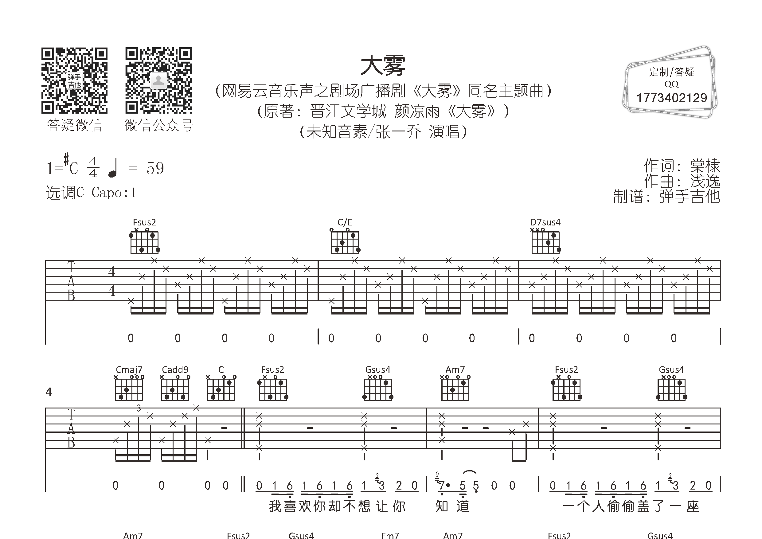 大雾吉他六线谱 张一乔未知音素 弹手吉他 C调 张一乔 未知音素