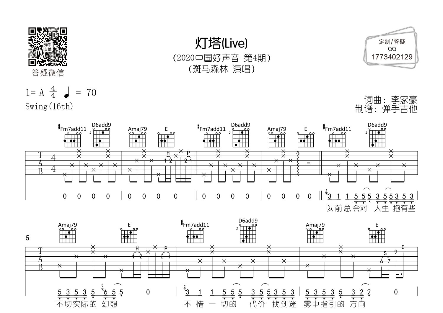 灯塔吉他六线谱 斑马森林 弹手吉他 A调