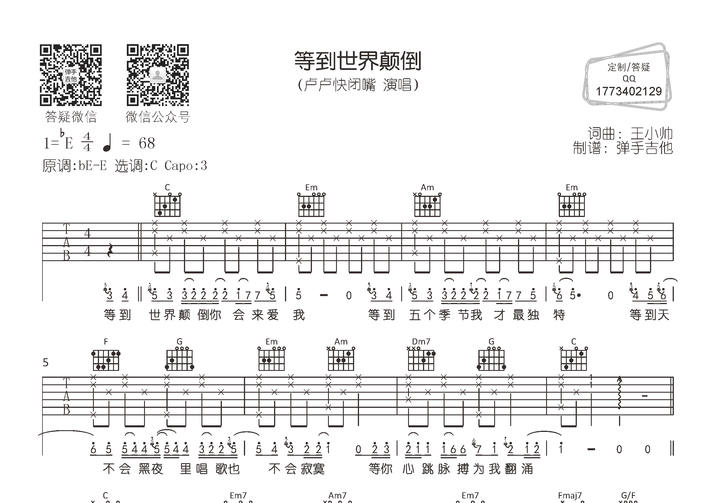 等到世界颠倒吉他六线谱 卢卢快闭嘴 弹手吉他 C调