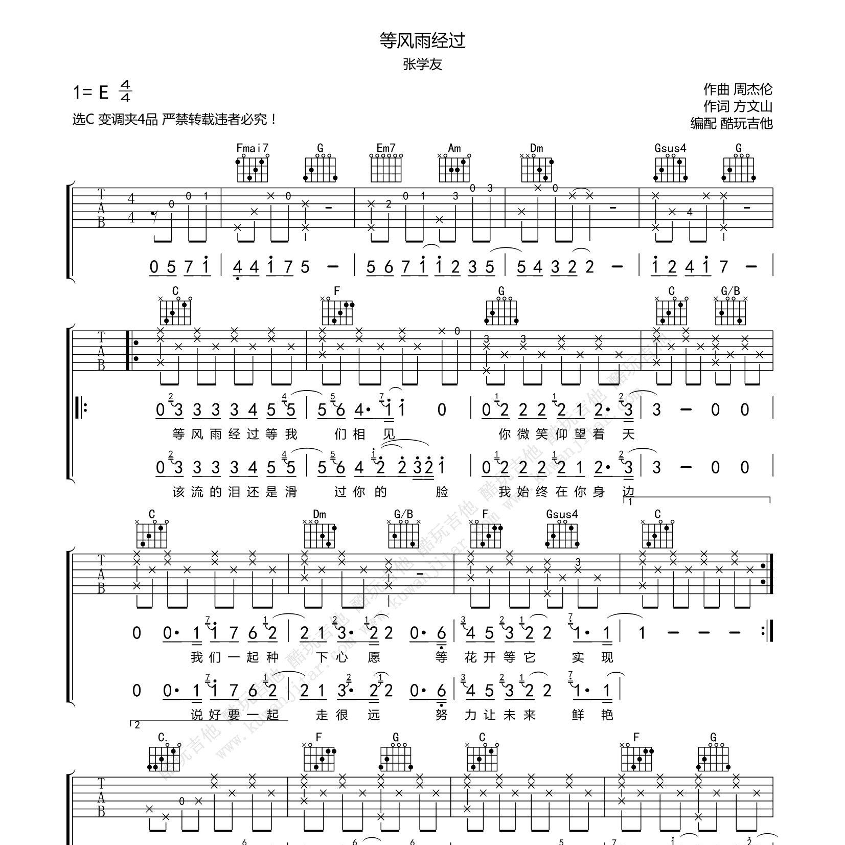 等风雨经过吉他六线谱 张学友 酷玩吉他 C调