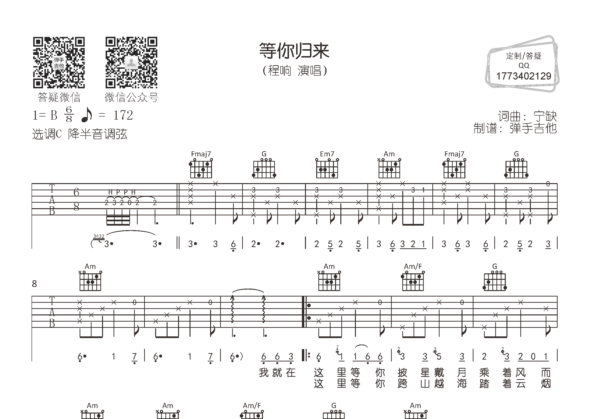 等你归来吉他六线谱 程响 弹手吉他 C调