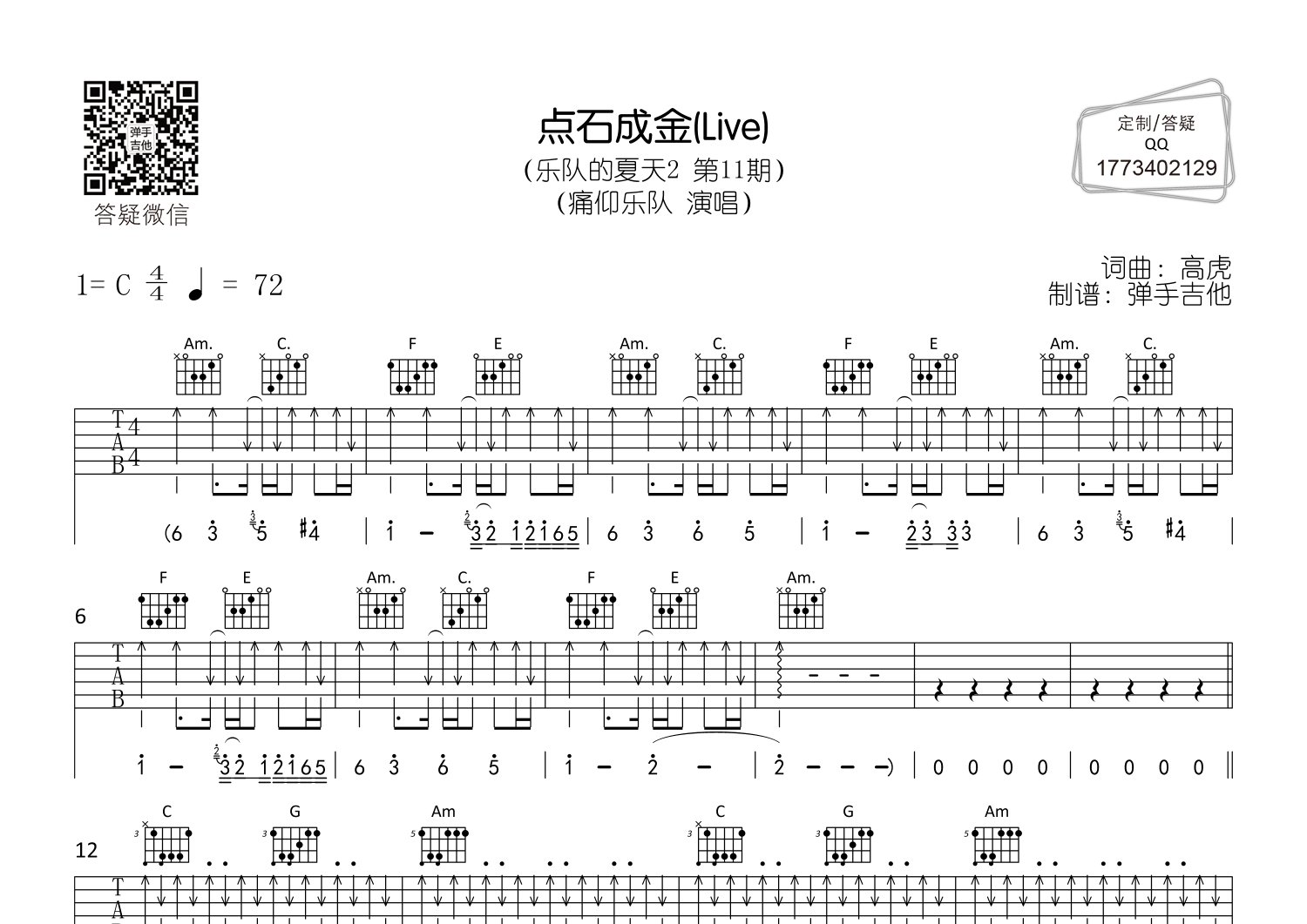 点石成金吉他六线谱 痛仰乐队 弹手吉他 C调