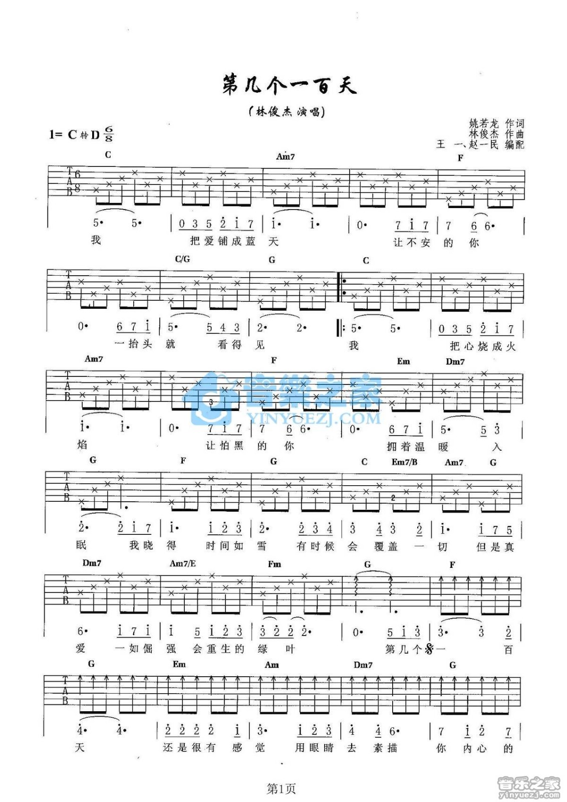 第几个一百天吉他六线谱 林俊杰 音乐之家 D调