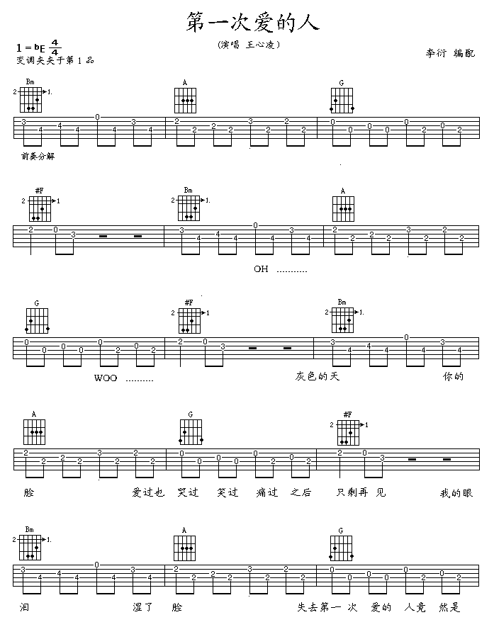 第一次爱的人吉他六线谱 王心凌 网络转载 E调