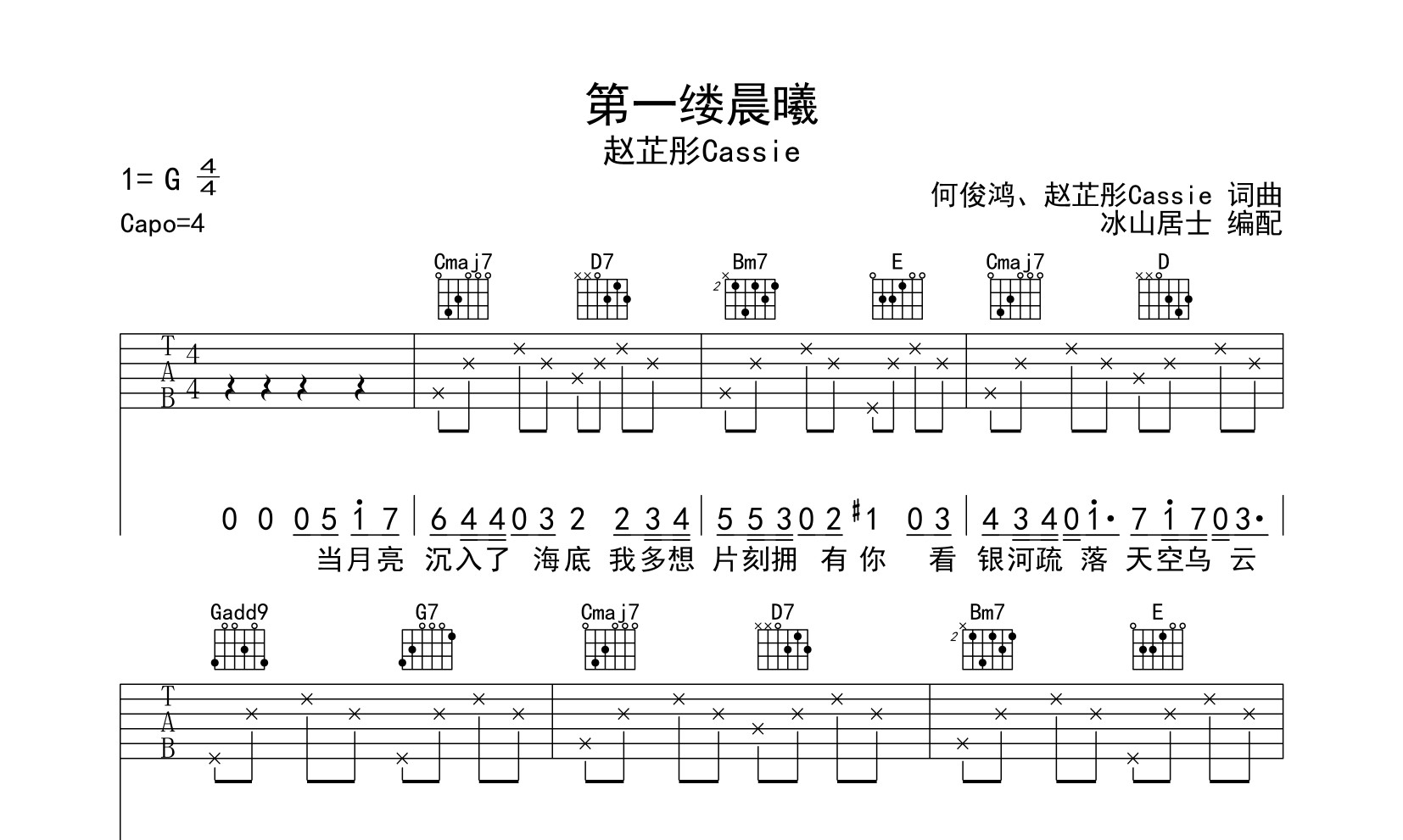 第一缕晨曦吉他六线谱 赵芷彤Cassie 冰山居士 G调
