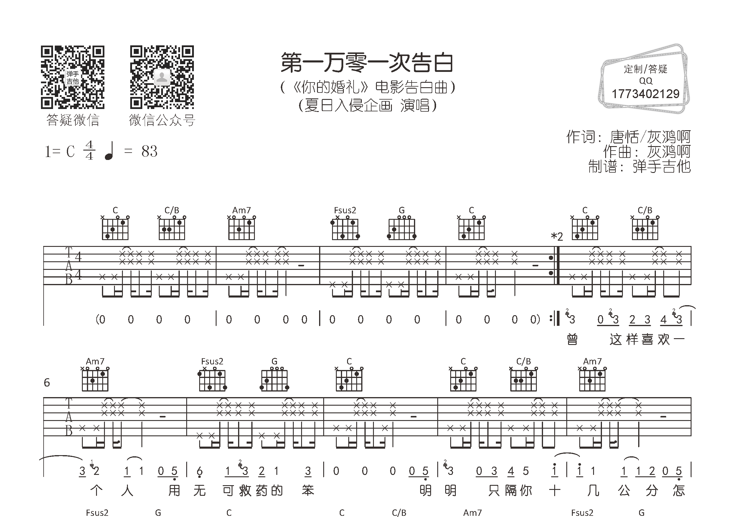 第一万零一次告白吉他六线谱 夏日入侵企画 弹手吉他 C调