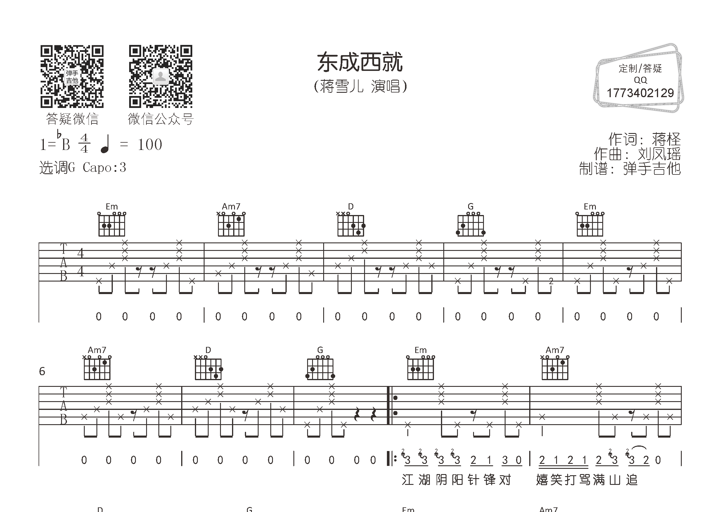 东成西就吉他六线谱 蒋雪儿 弹手吉他 G调
