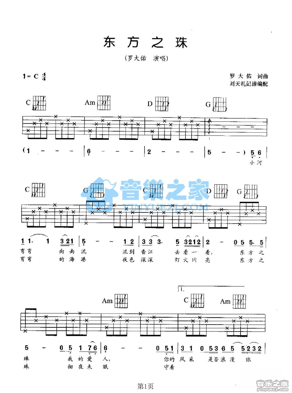 东方之珠吉他六线谱 罗大佑 音乐之家 C调