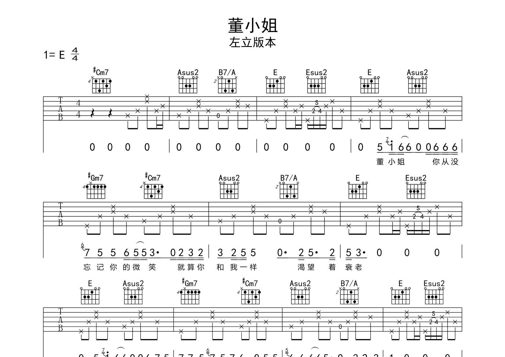 董小姐吉他六线谱 左立 飞韵吉他 E调