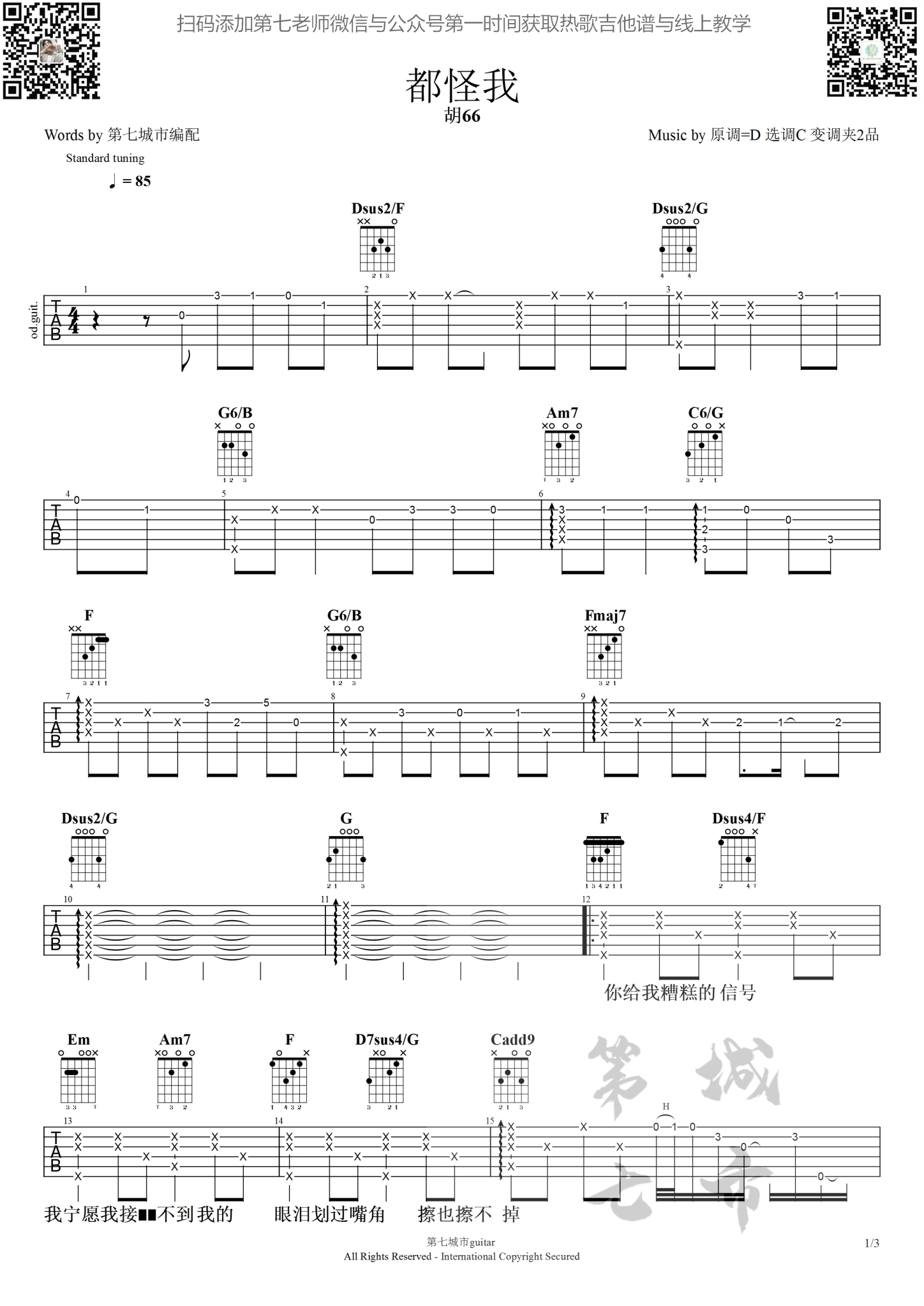 都怪我吉他六线谱 胡66 第七城市 C调