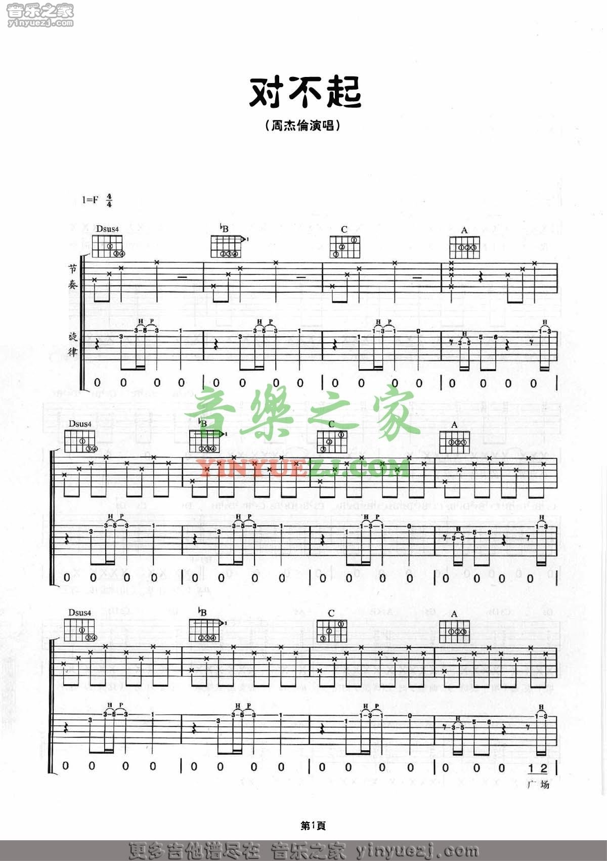对不起吉他六线谱 周杰伦 音乐之家 F调