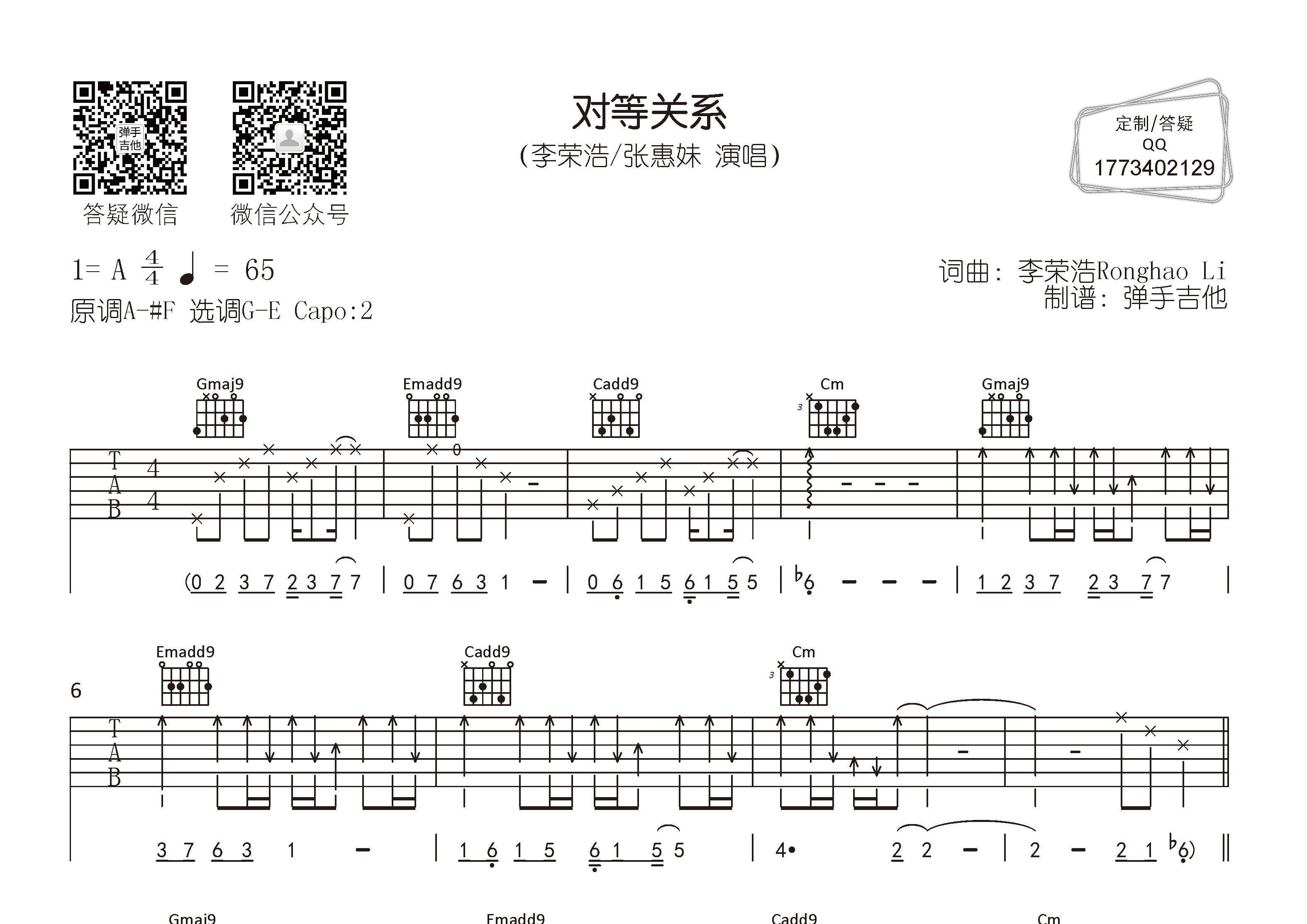 对等关系吉他六线谱 李荣浩张惠妹 弹手吉他 G调