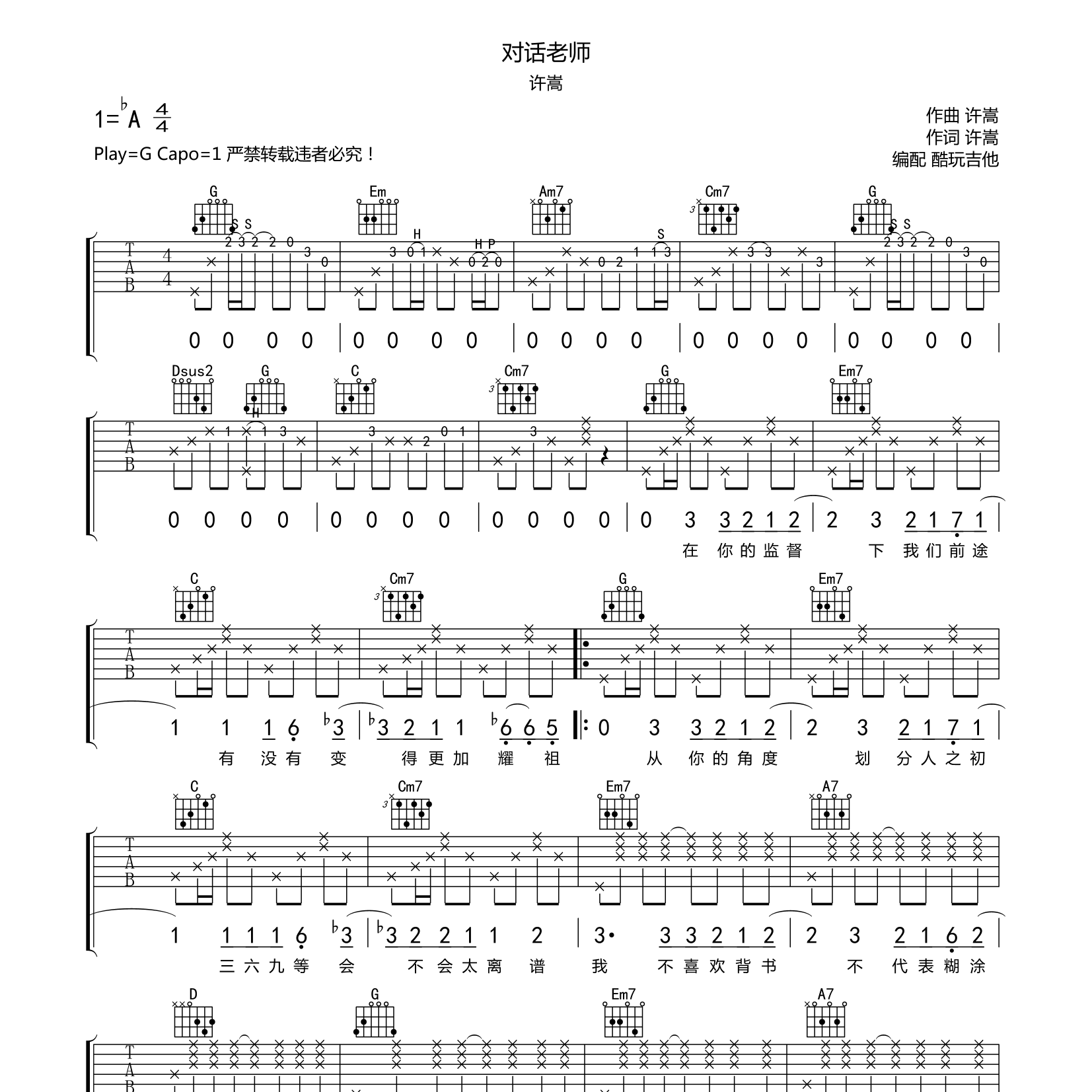 对话老师吉他六线谱 许嵩 酷玩吉他 G调