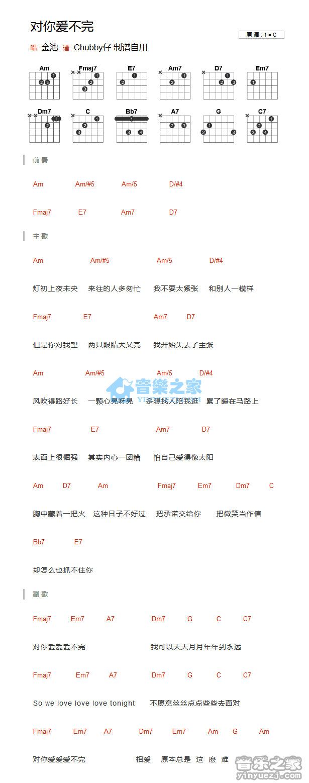 对你爱不完吉他六线谱 金池 音乐之家 C调 