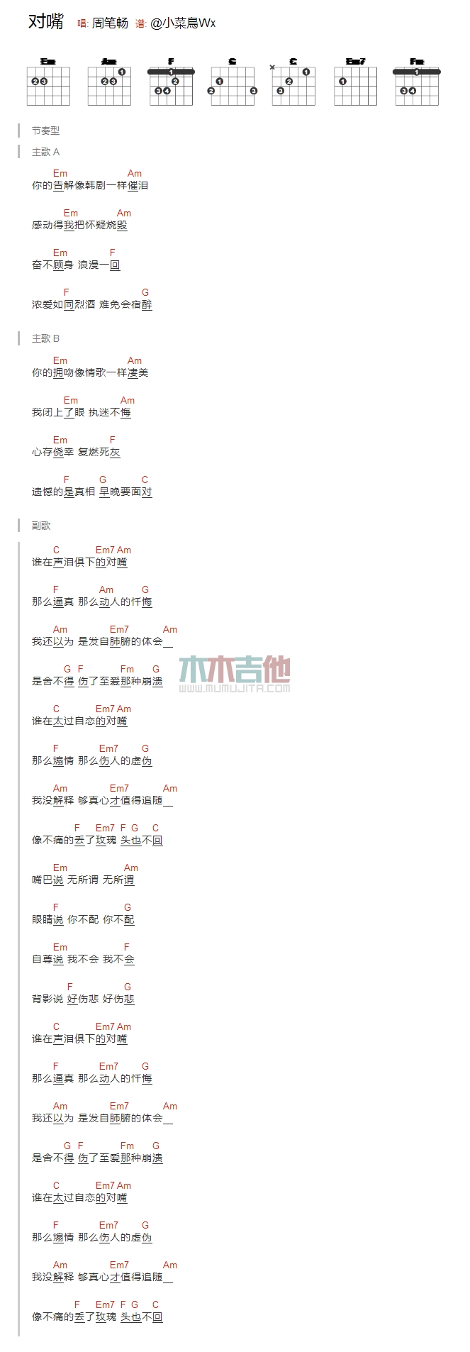 对嘴吉他六线谱 周笔畅 木木吉他 E调