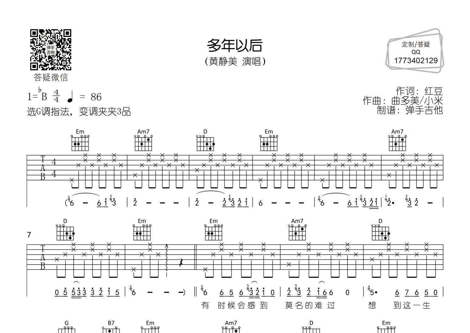 多年以后吉他六线谱 黄静美 弹手吉他 G调