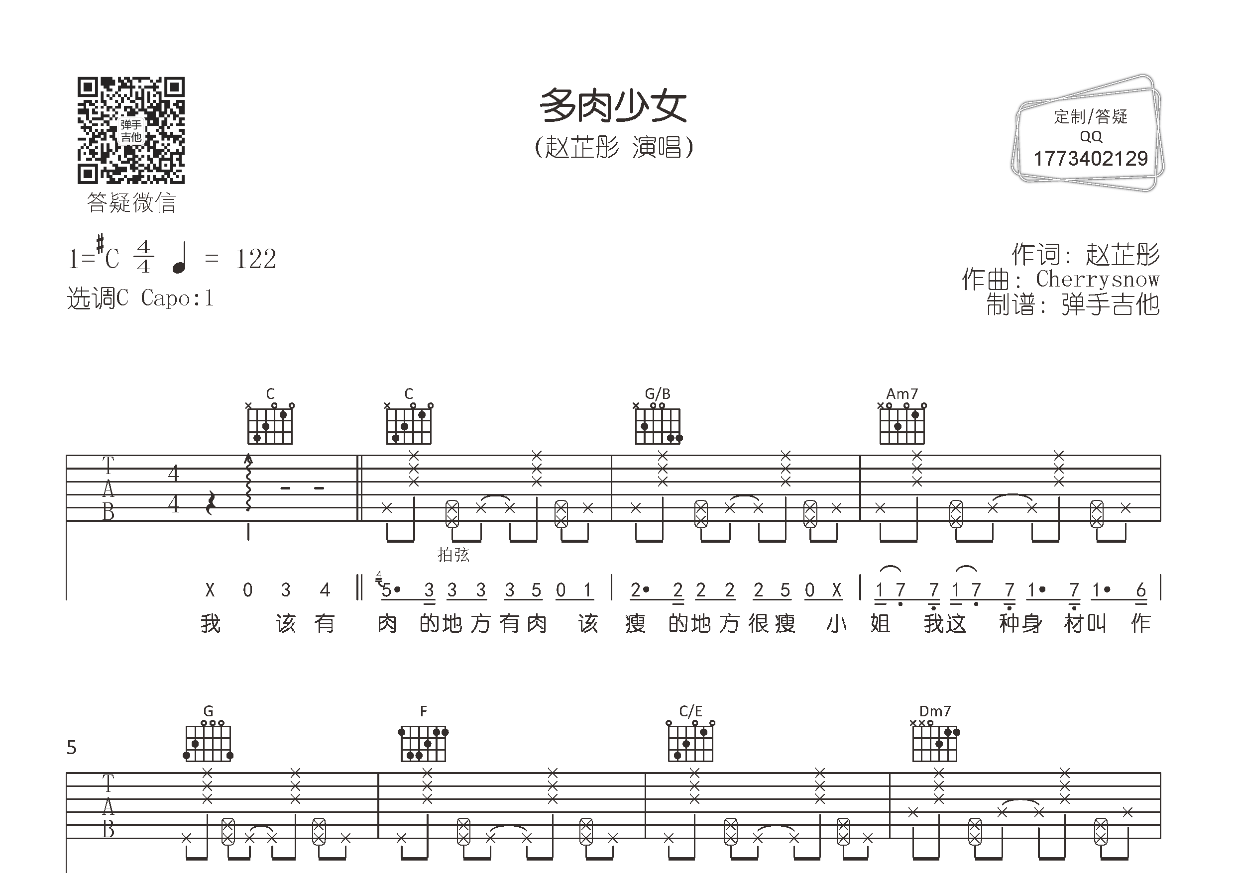 多肉少女吉他六线谱 赵芷彤 弹手吉他 C调