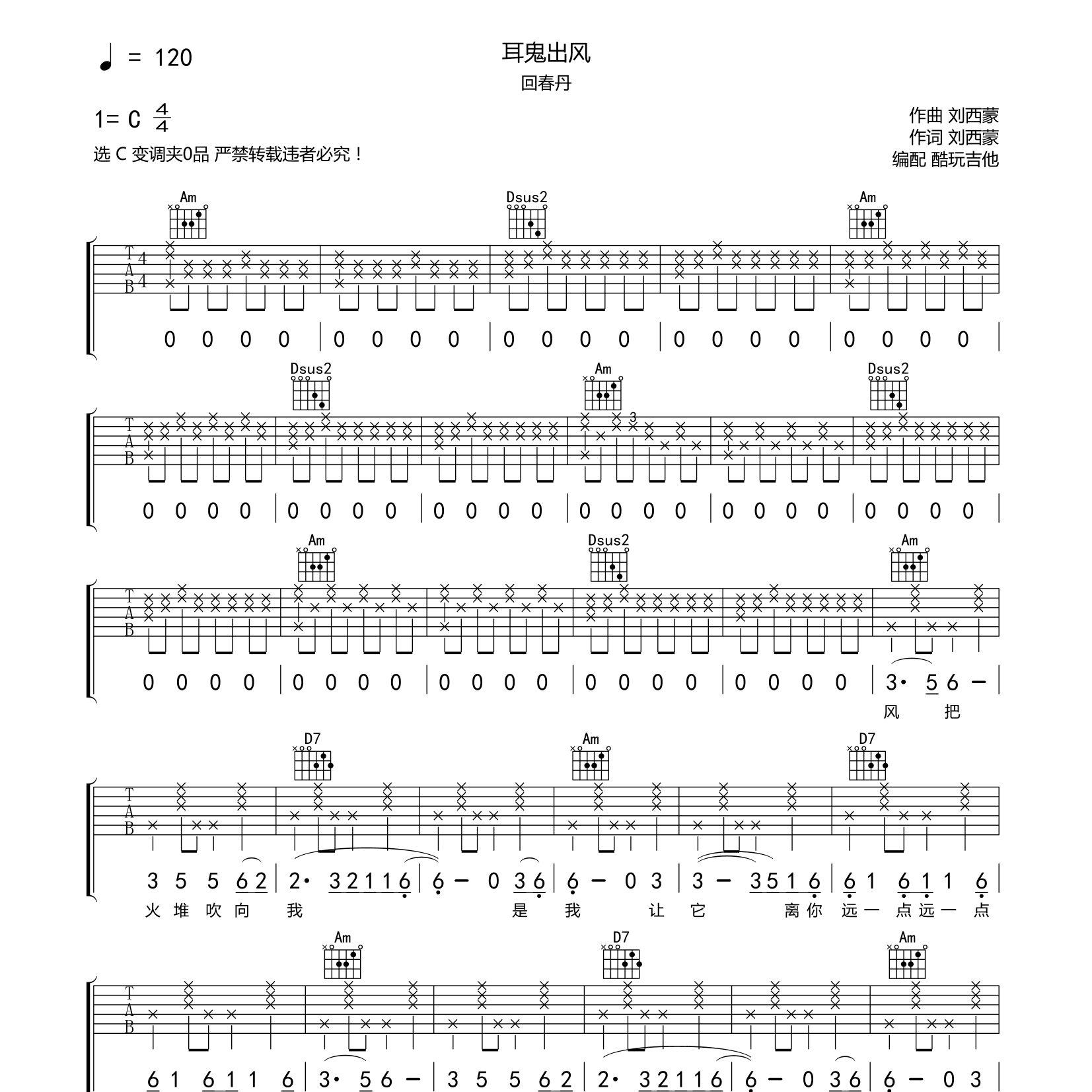 耳鬼出风吉他六线谱 回春丹 酷玩吉他 C调